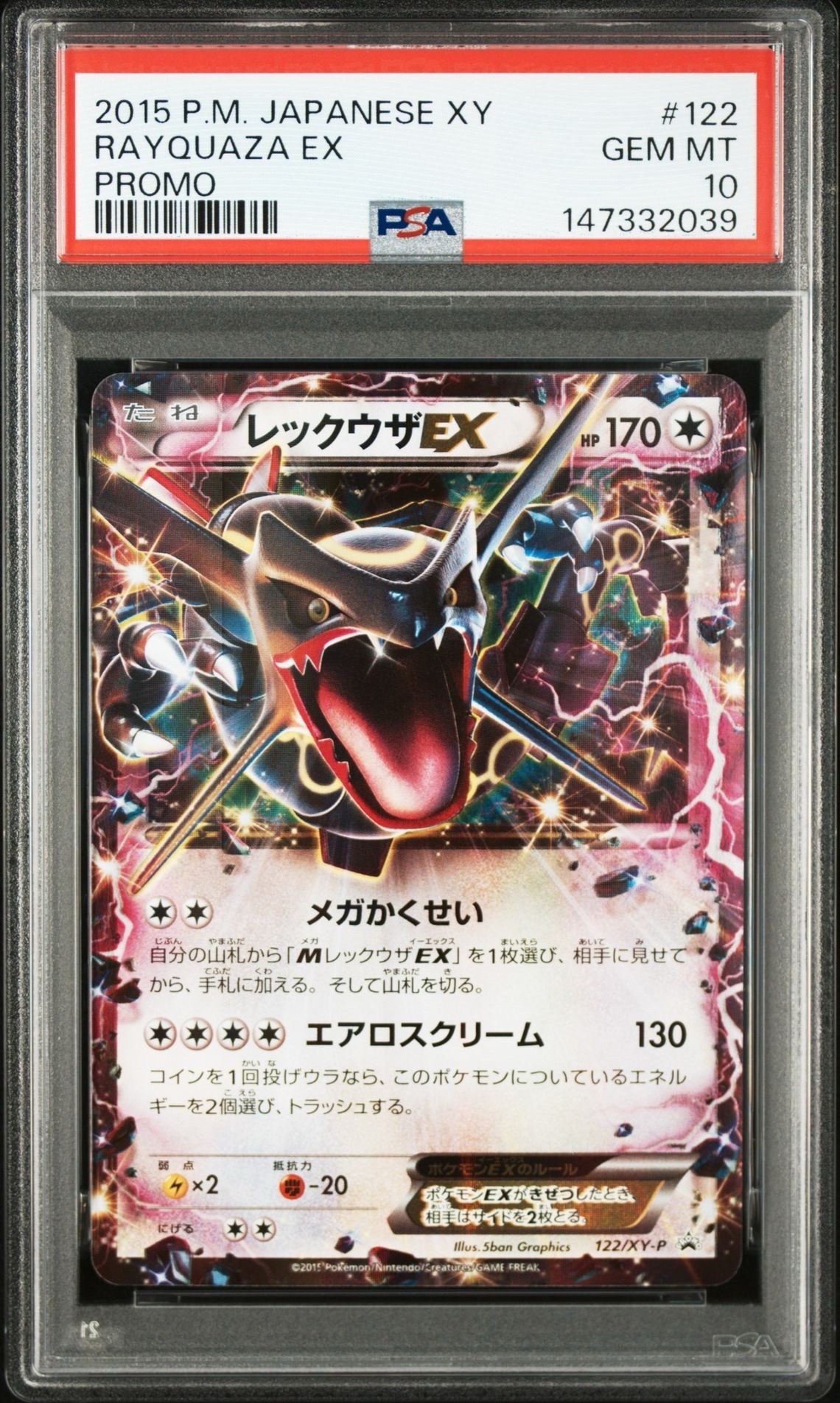 レックウザEX P [XY-P 122](拡張パック「エメラルドブレイク ポケモンカードチャンスキャンペーン」)
