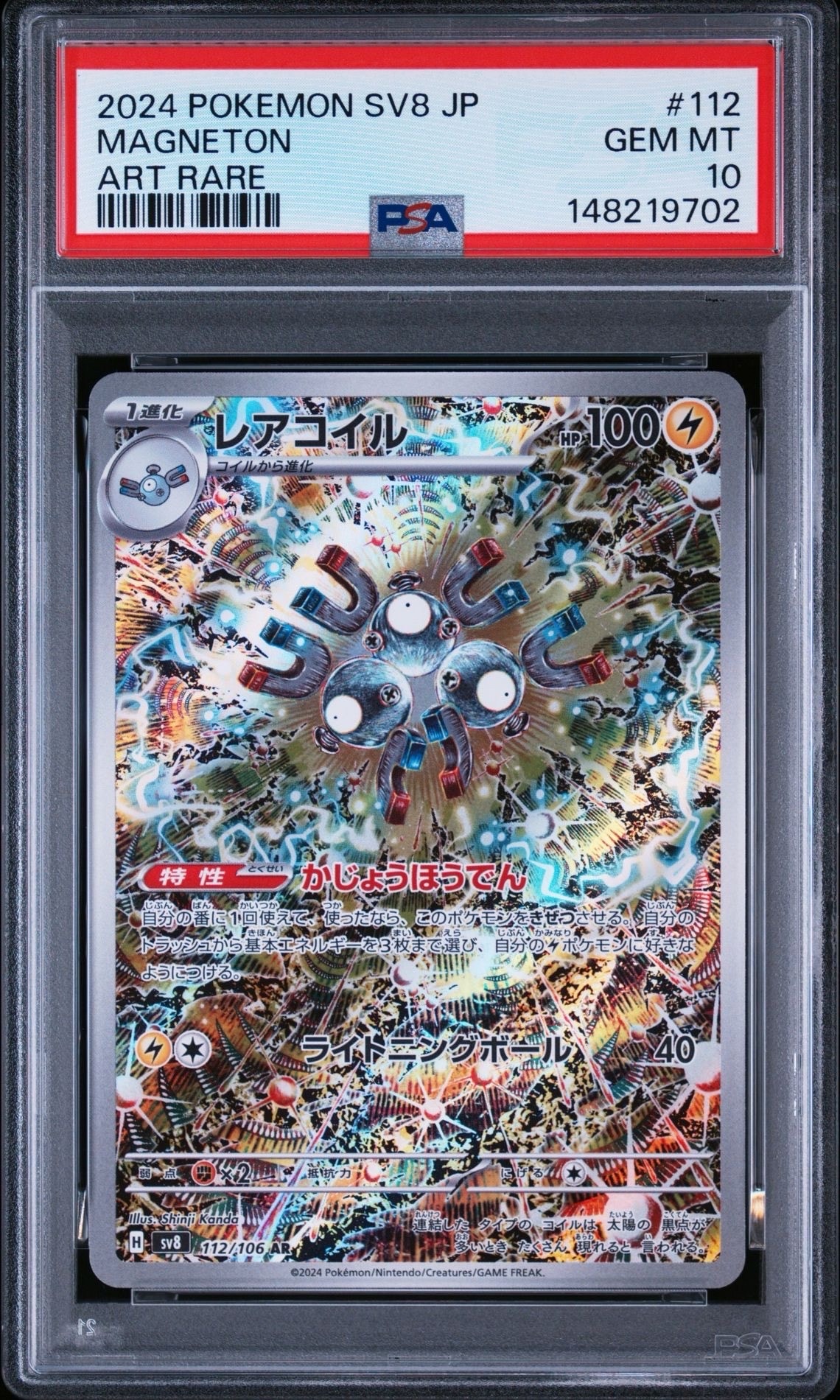 レアコイル AR [SV8 112/106](拡張パック「超電ブレイカー」)