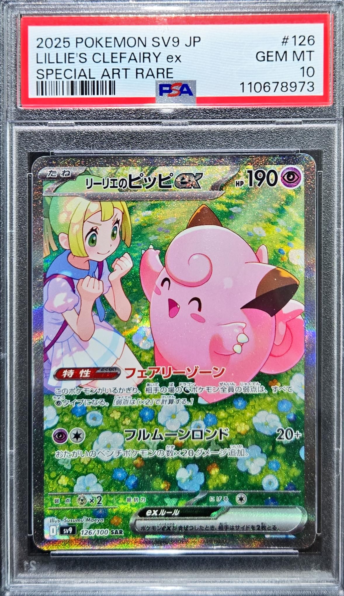 リーリエのピッピex SAR [SV9 126/100](拡張パック「バトルパートナーズ」)