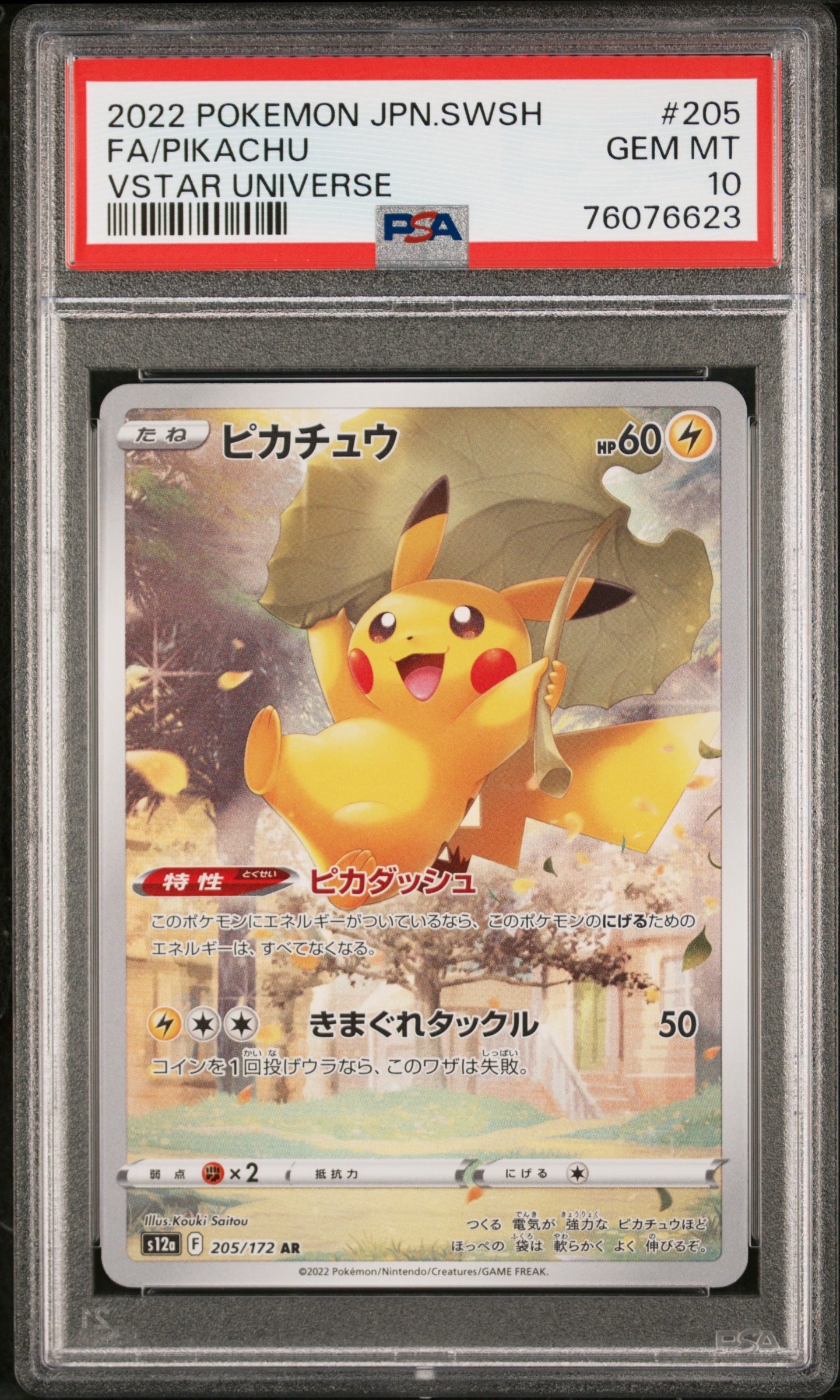 PSA10】ピカチュウ AR[s12a 205/172](ハイクラスパック「VSTAR