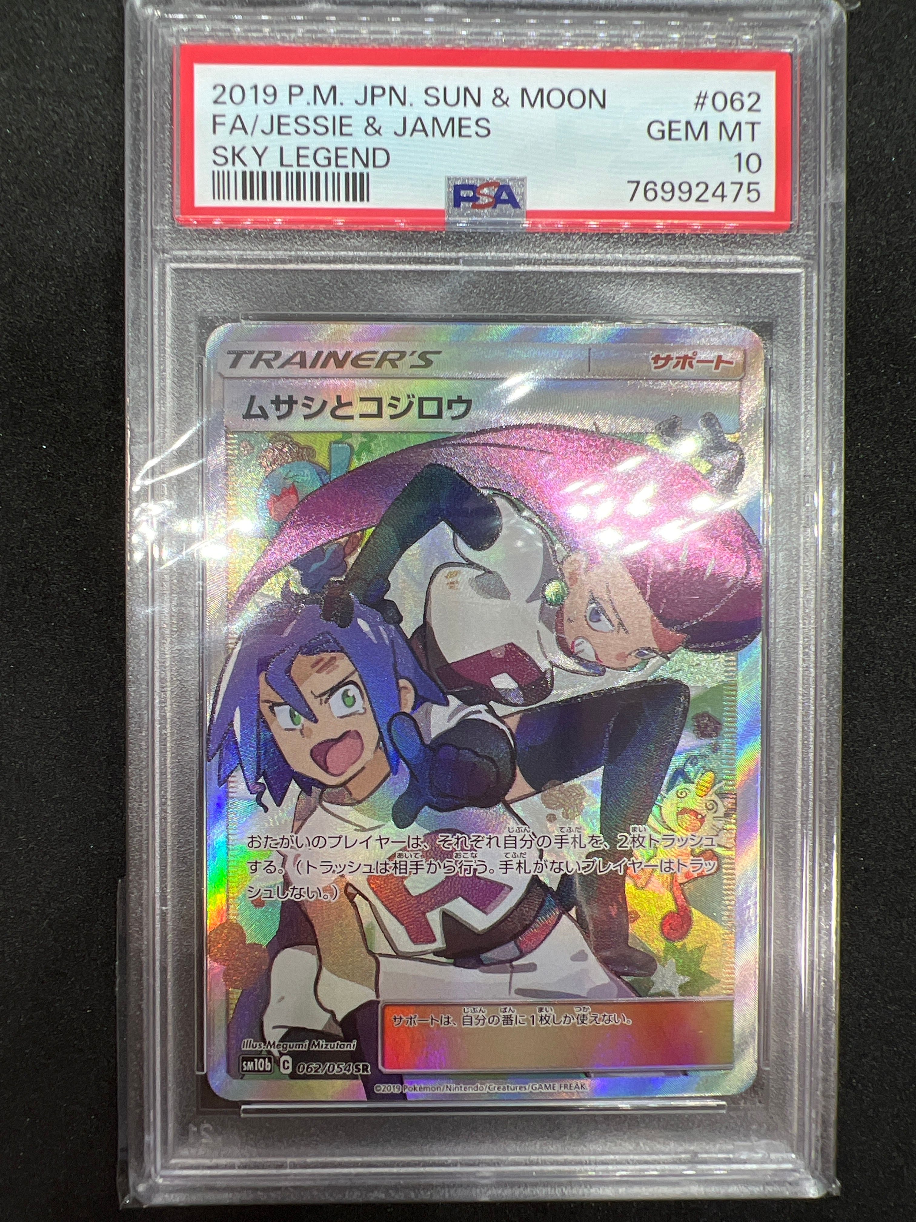 ムサシとコジロウ SR[SM10b 062/054](強化拡張パック「スカイレジェンド」)
