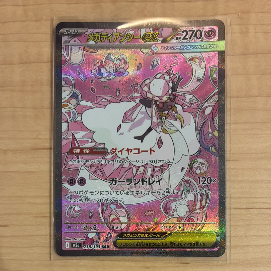 メガディアンシーex SAR [M2a 238/193](ハイクラスパック「MEGAドリームex」)