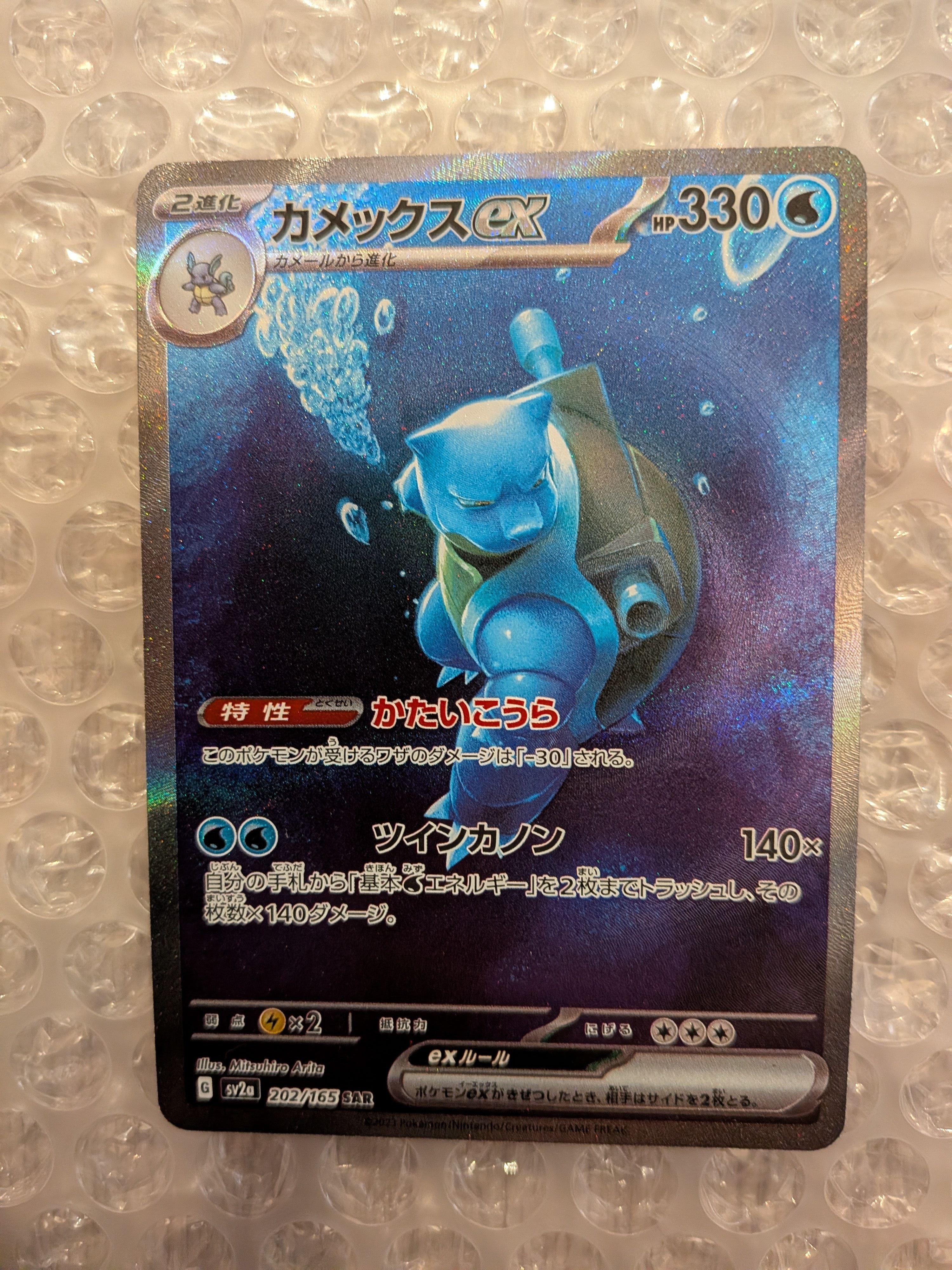 カメックスex SAR[SV2a 202/165](強化拡張パック「ポケモンカード151