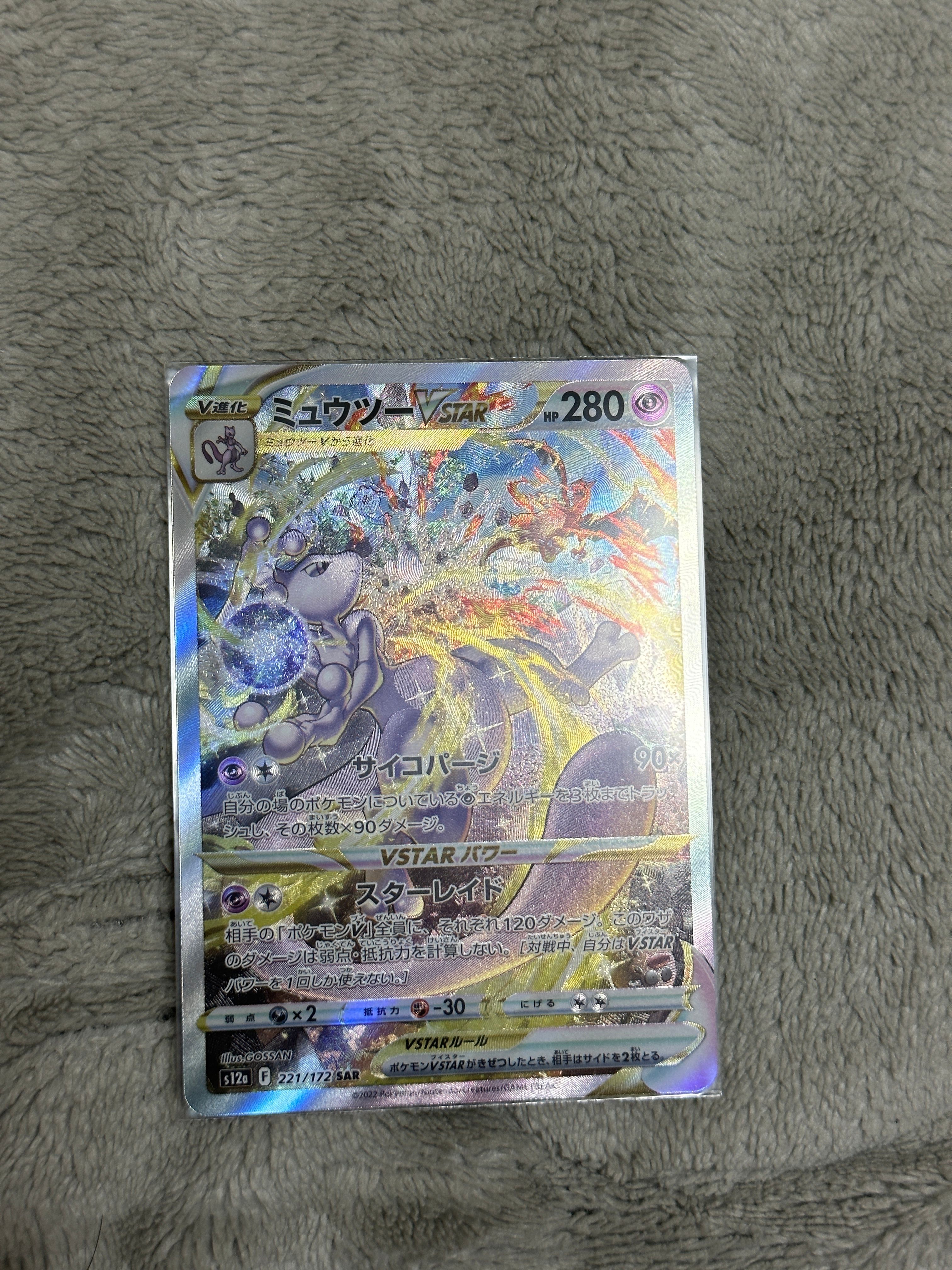ミュウツーVSTAR SAR[s12a 221/172](ハイクラスパック「VSTARユニバース」)