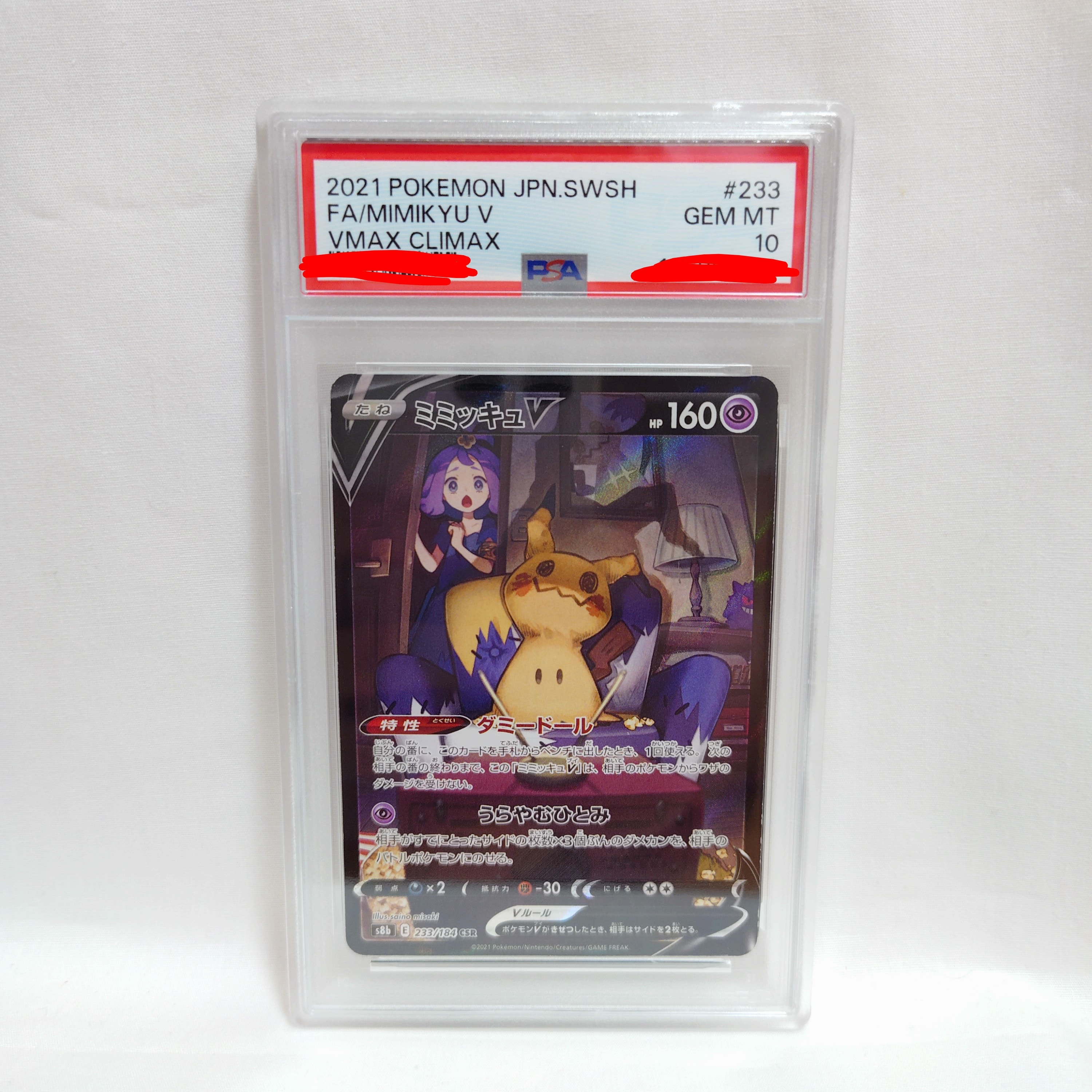 PSA10】ミミッキュV (アセロラ) CSR[s8b 233/184](ハイクラスパック