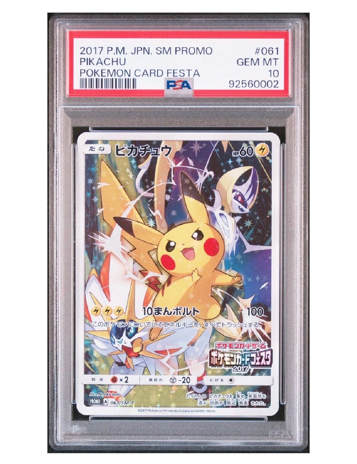ピカチュウ: プロモ[SM-P 061](プロモーションカード「ポケモンカードフェスタ2017」)