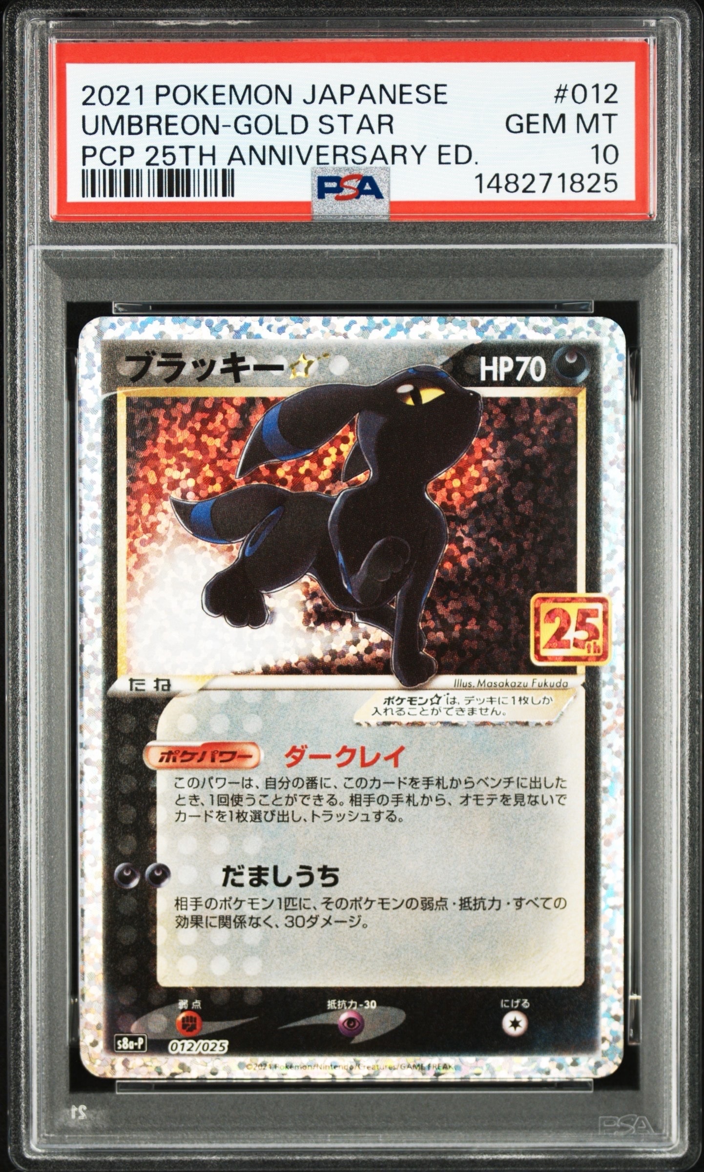 PSA10】ブラッキー☆: プロモ[S8a-P 012/025](プロモカードパック 25th
