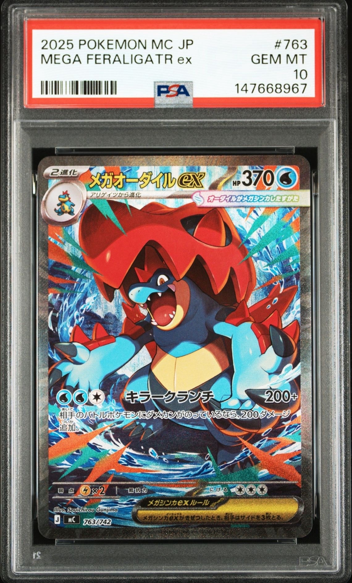 メガオーダイルex SAR仕様 [MC 763/742](スタートデッキ100「バトル