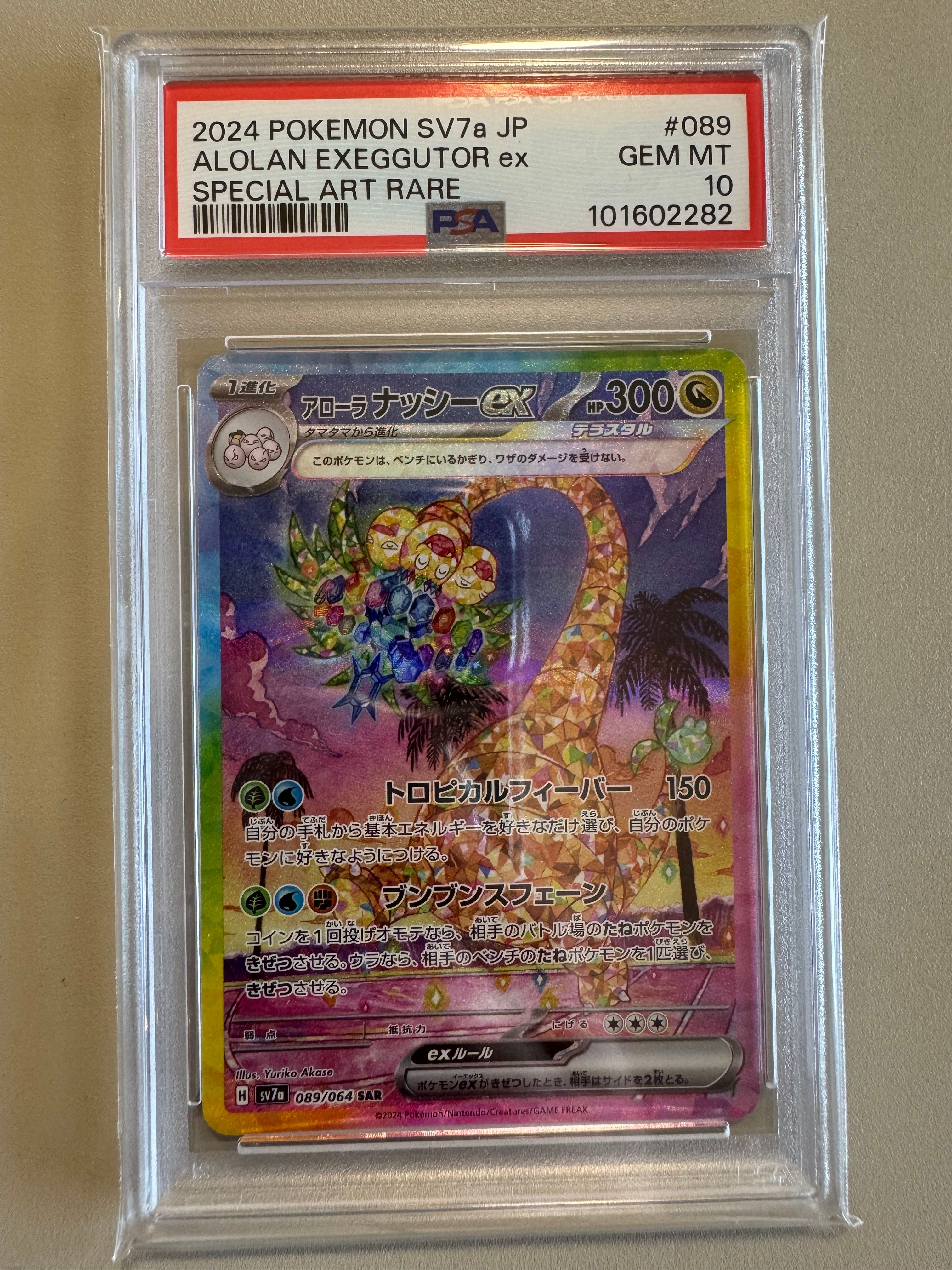 アローラナッシーex SAR [SV7a 089/064](強化拡張パック「楽園ドラゴーナ」)
