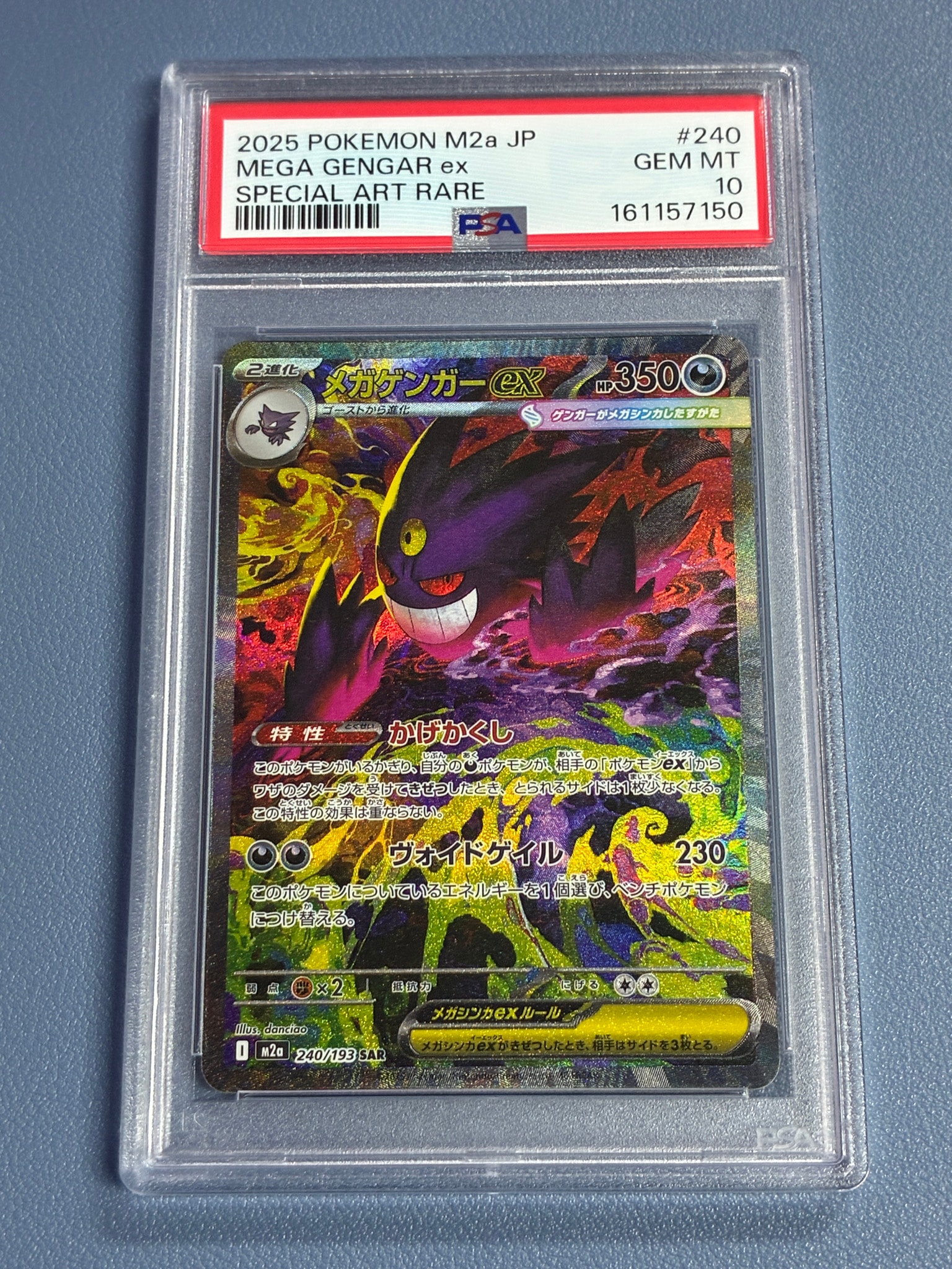 メガゲンガーex SAR [M2a 240/193](ハイクラスパック「MEGAドリームex」)