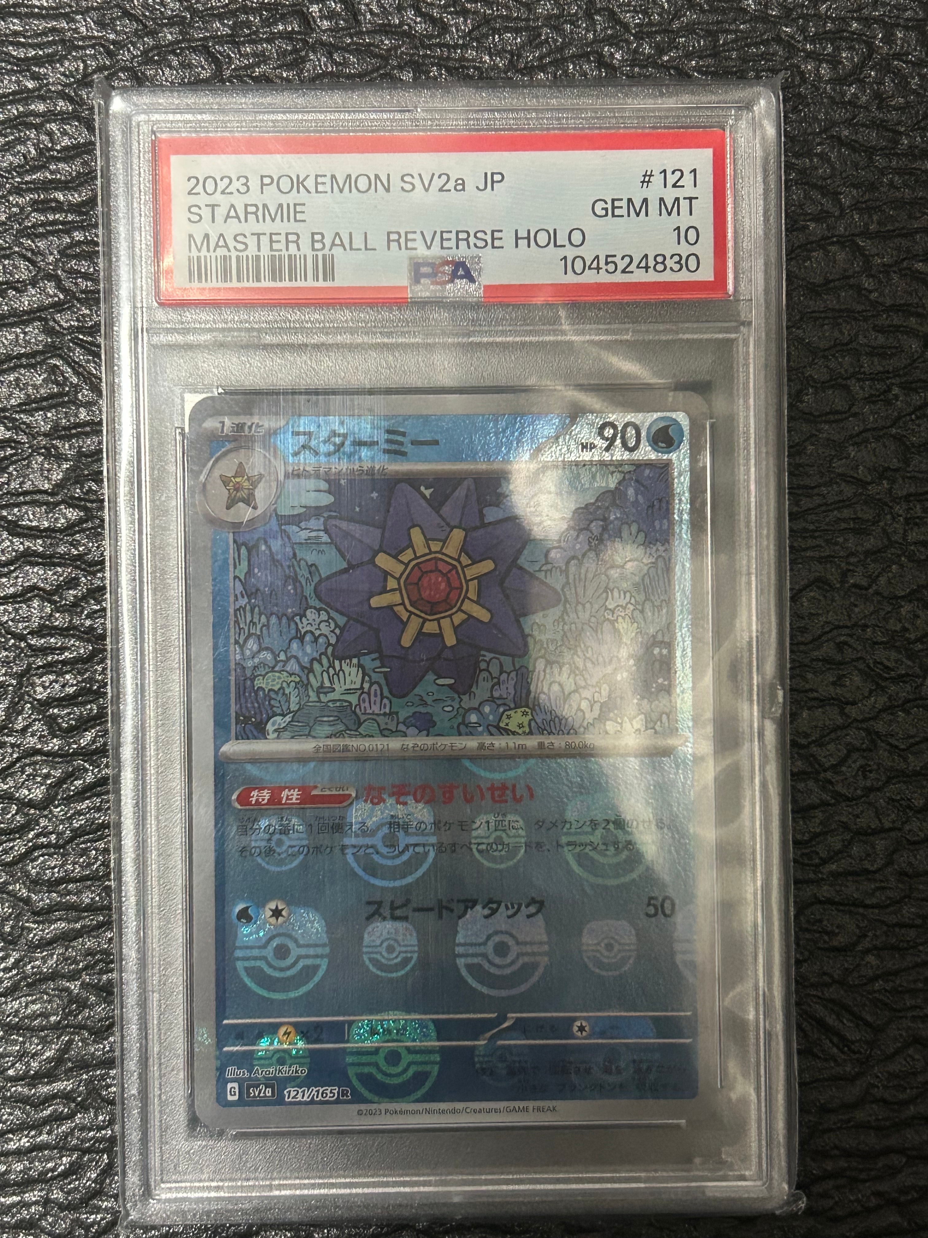 スターミー R: マスターボールミラー[SV2a 121/165](強化拡張パック「ポケモンカード151」)