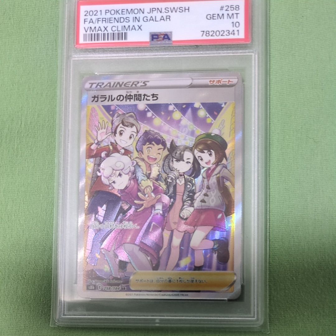 ガラルの仲間たち SR[S8b 258/184](ハイクラスパック「VMAXクライマックス」)