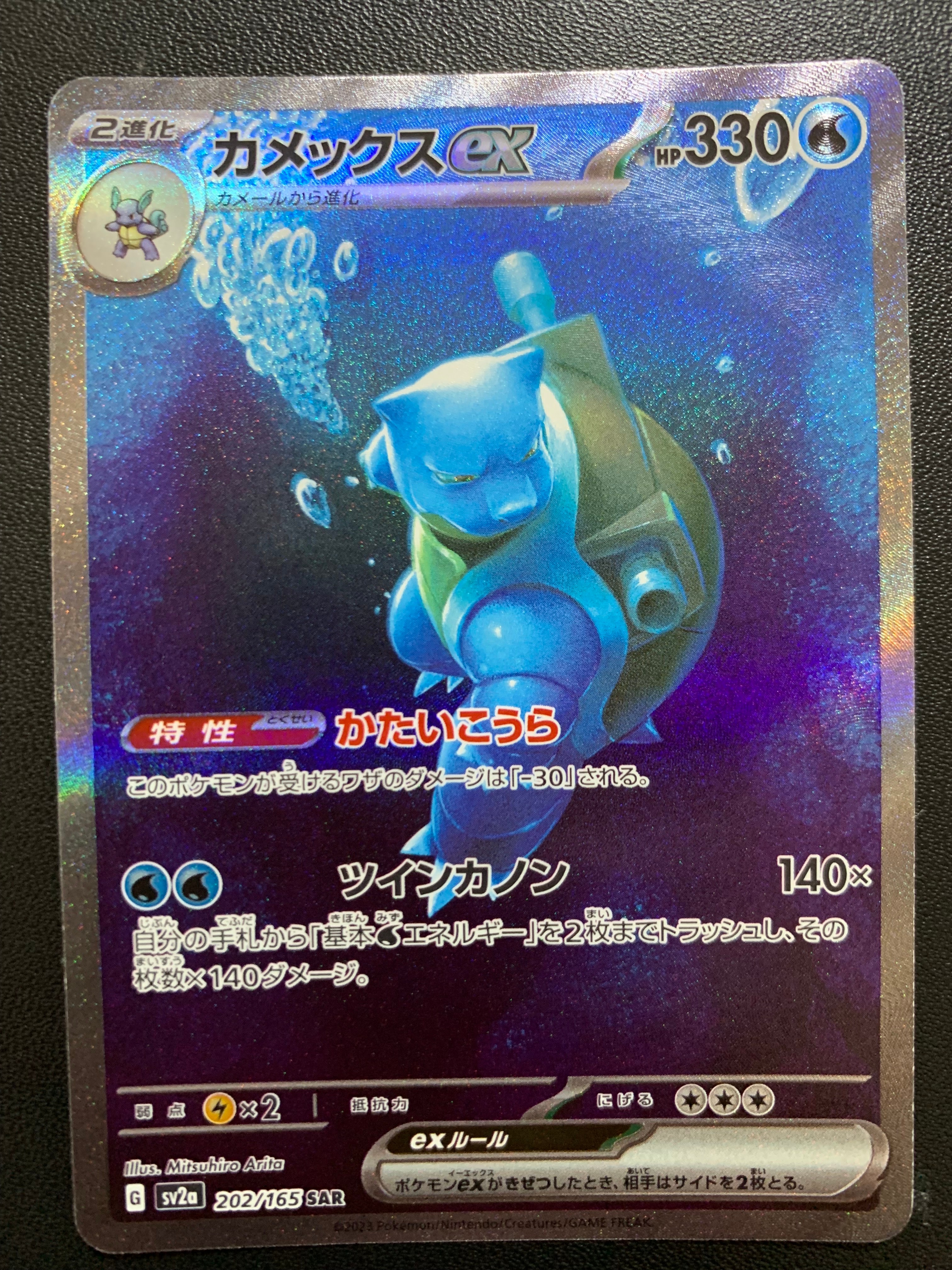 カメックスex SAR[SV2a 202/165](強化拡張パック「ポケモンカード151」)