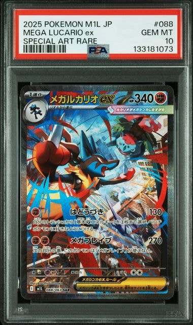 状態A】メガルカリオex SAR [M1L 088/063](拡張パック「メガブレイブ