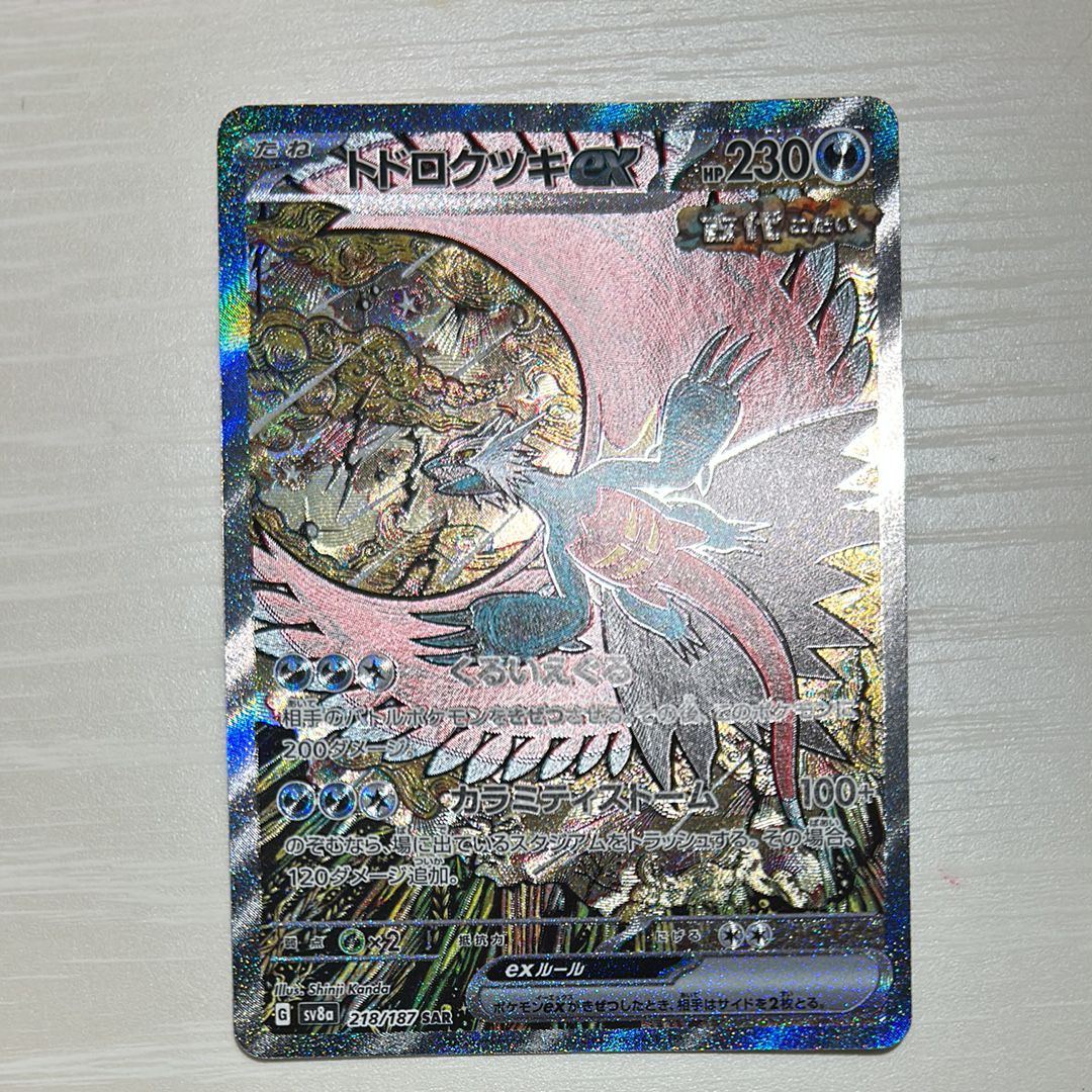トドロクツキex SAR [SV8a 218/187](ハイクラスパック「テラスタルフェスex」)