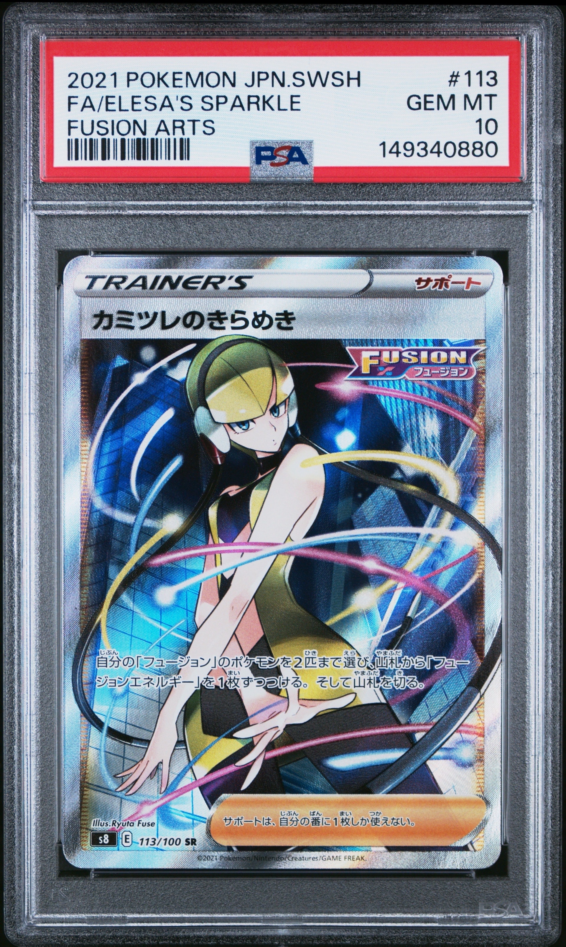 【PSA10】カミツレのきらめき SR 113/100 フュージョンアーツ PSA10】カミツレのきらめき SR[S8 113/100](拡張パック「フュージョン