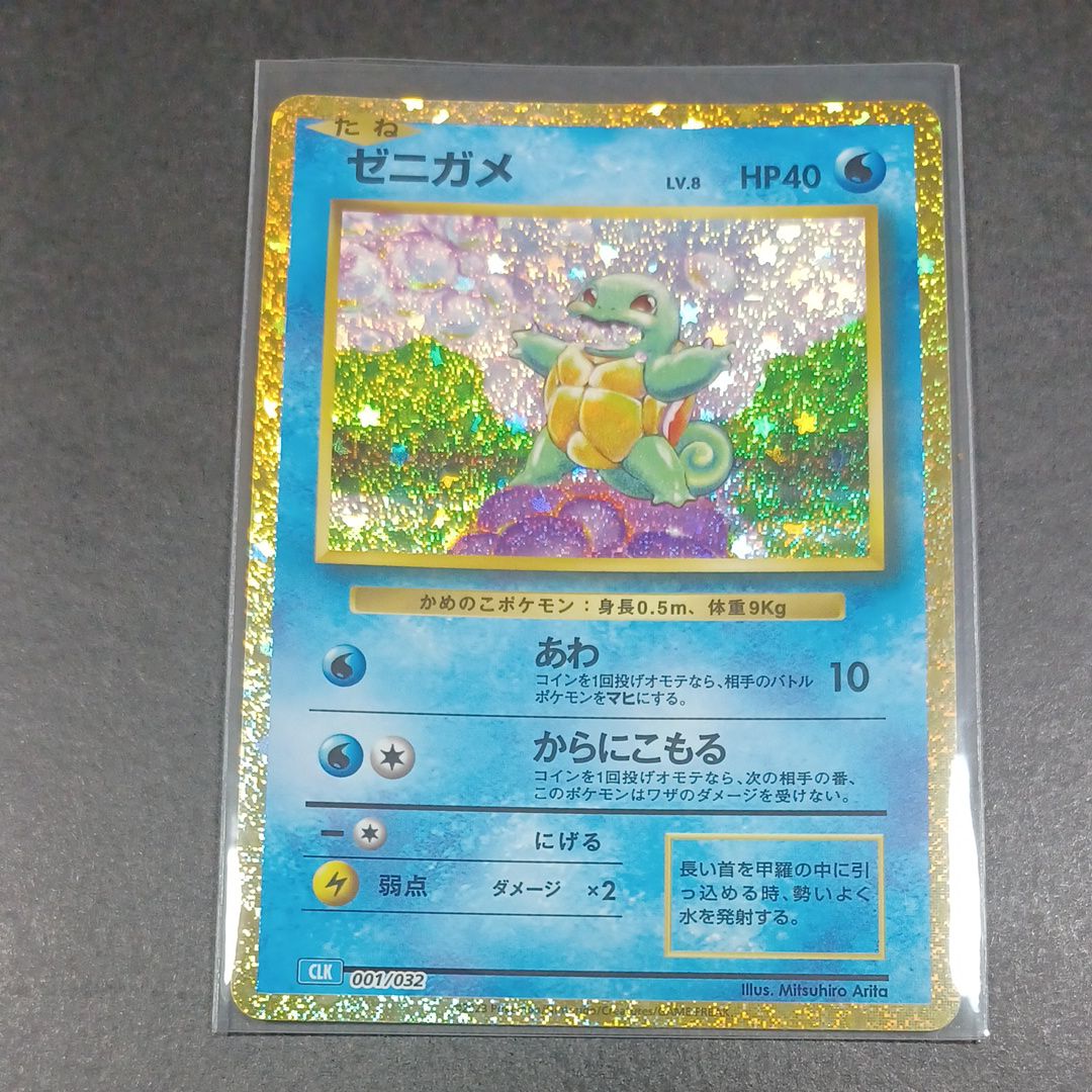 ゼニガメ [CLK 001/032](ポケモンカードゲーム Classic)