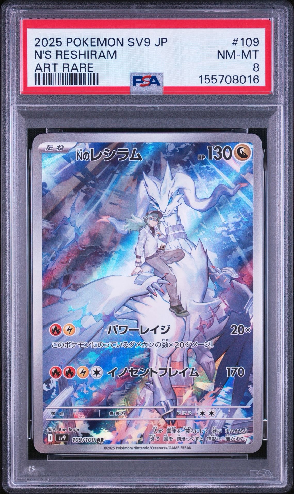 Nのレシラム AR [SV9 109/100](拡張パック「バトルパートナーズ」)