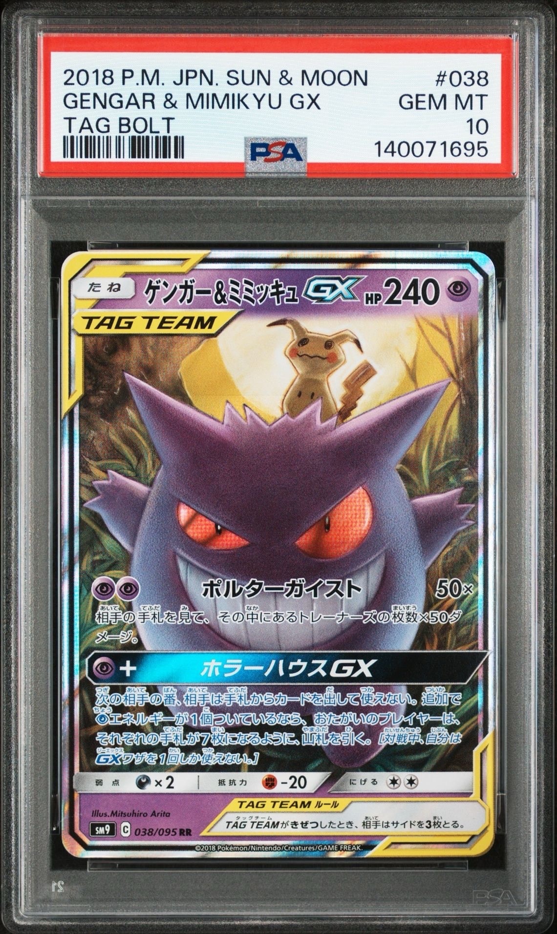 ゲンガー&ミミッキュGX RR [SM9 038/095](拡張パック「タッグボルト」)