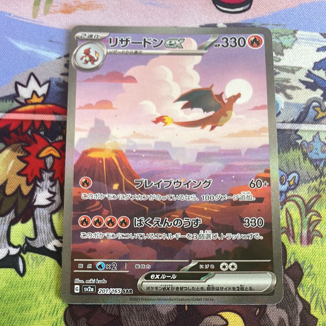 リザードンex SAR [SV2a 201/165](強化拡張パック「ポケモンカード151」)