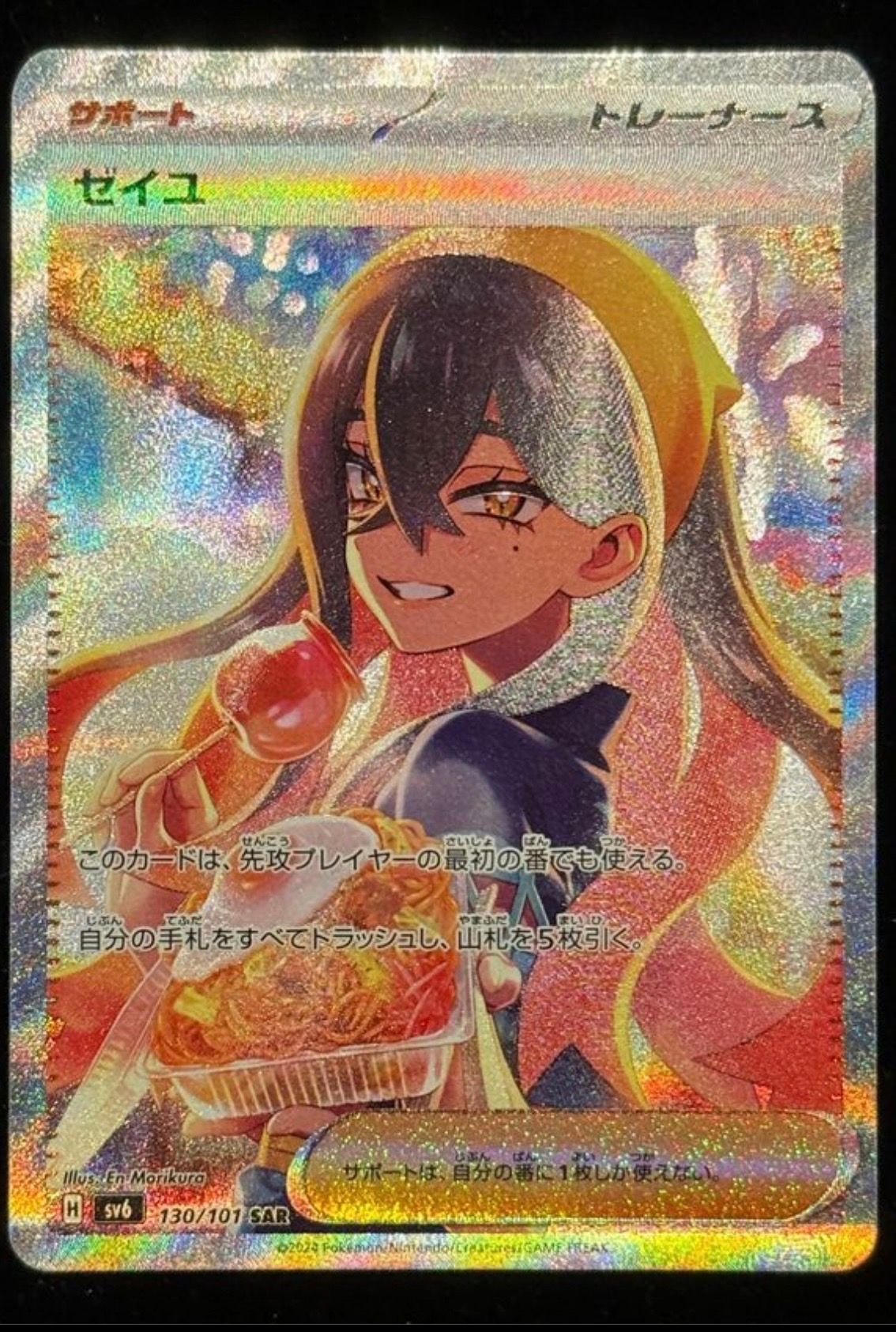 ゼイユ SAR [SV6 130/101](拡張パック「変幻の仮面」)