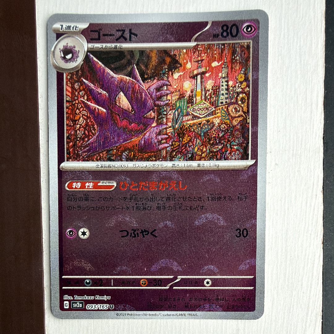 ゴースト U: モンスターボールミラー[SV2a 093/165](強化拡張パック「ポケモンカード151」)