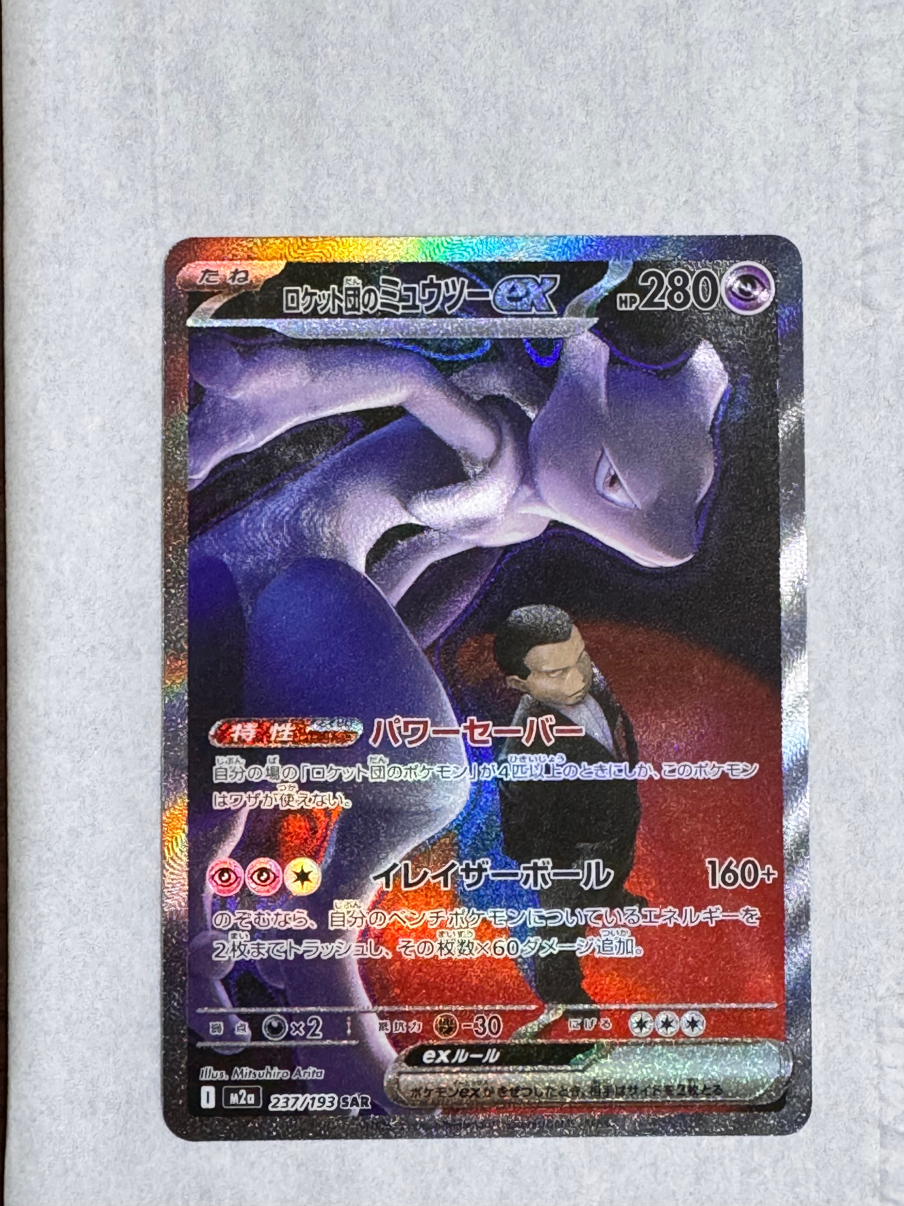 ロケット団のミュウツーex SAR [M2a 237/193](ハイクラスパック「MEGAドリームex」)