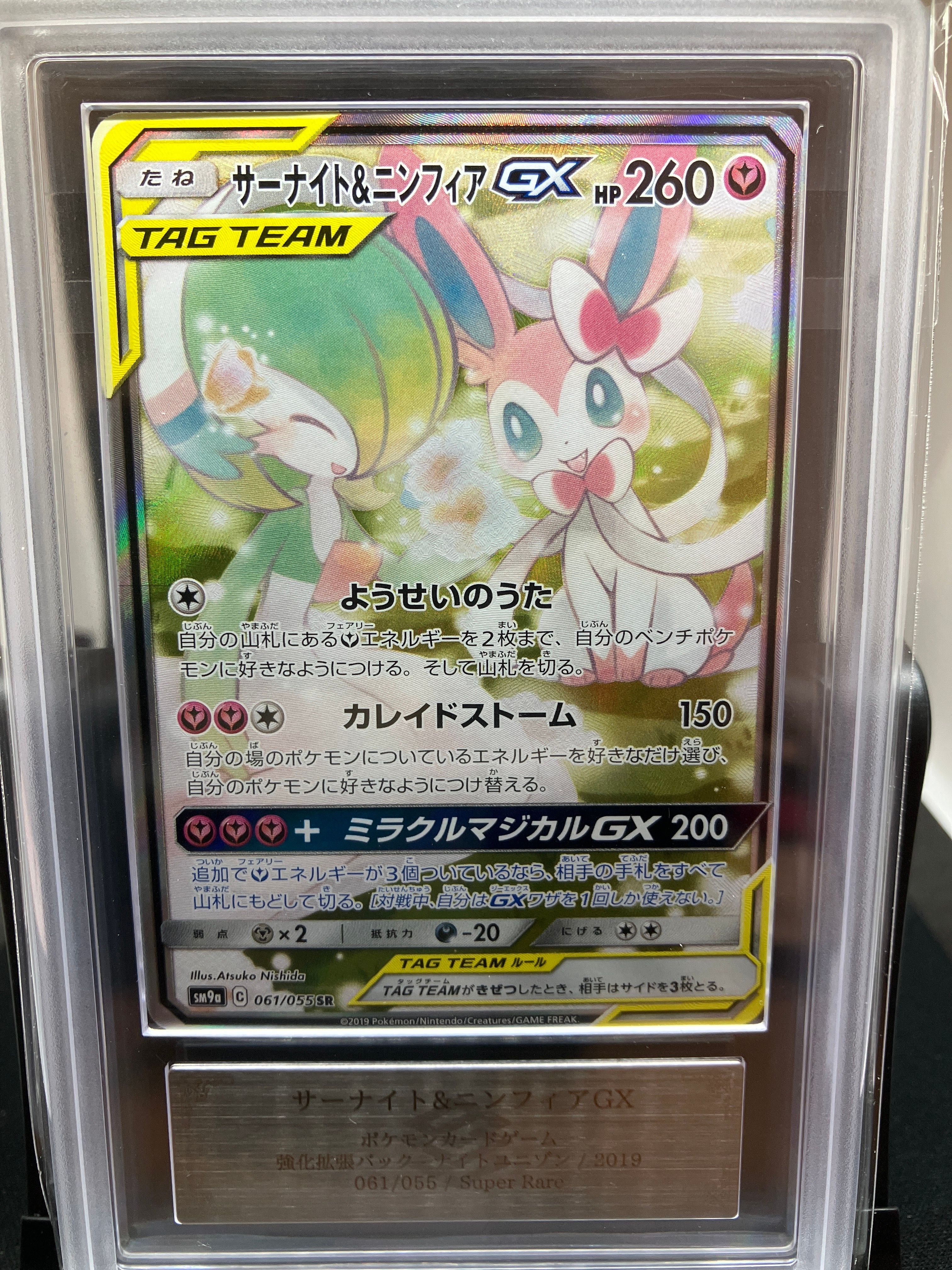 サーナイト&ニンフィアGX SR: SA[SM9a 061/055](強化拡張パック「ナイトユニゾン」)