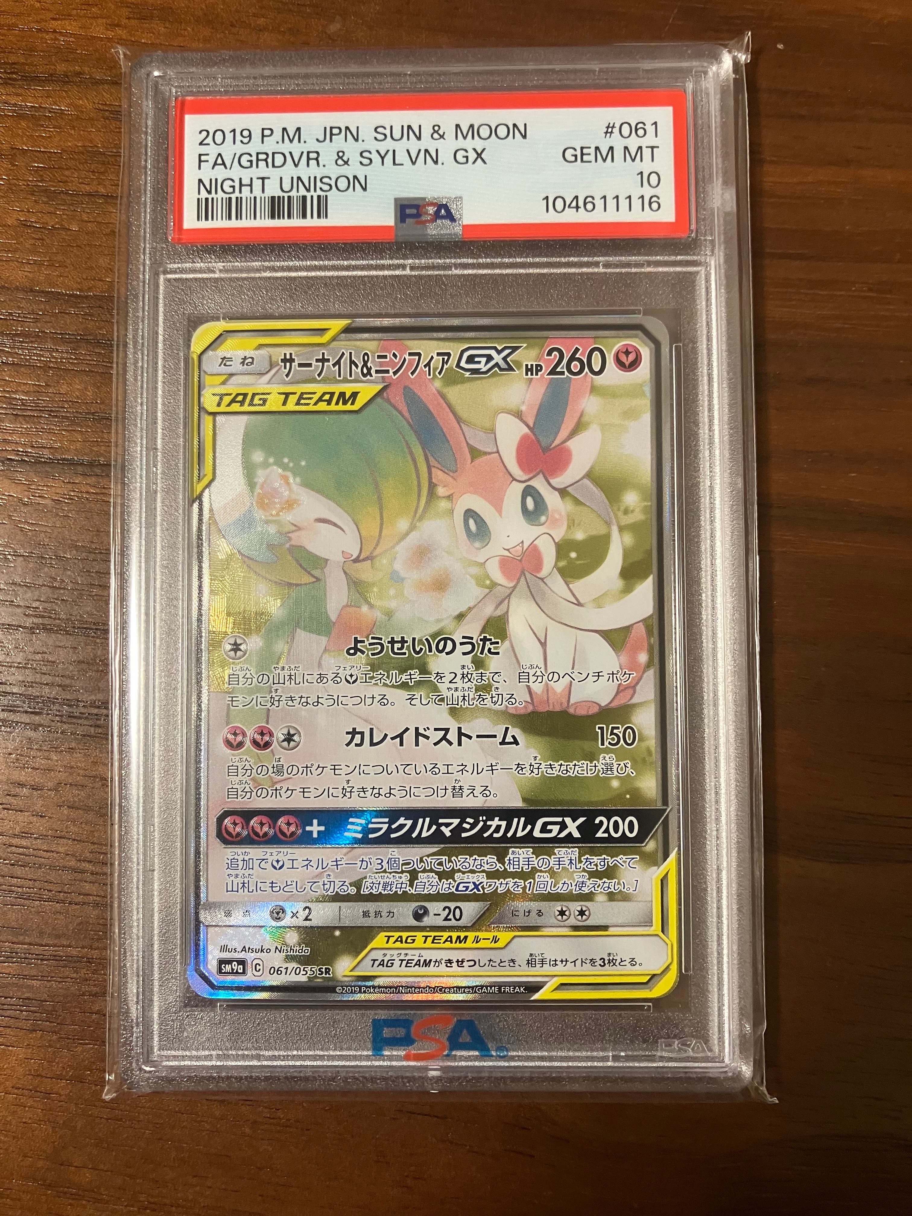 サーナイト&ニンフィアGX SR: SA[SM9a 061/055](強化拡張パック「ナイトユニゾン」)