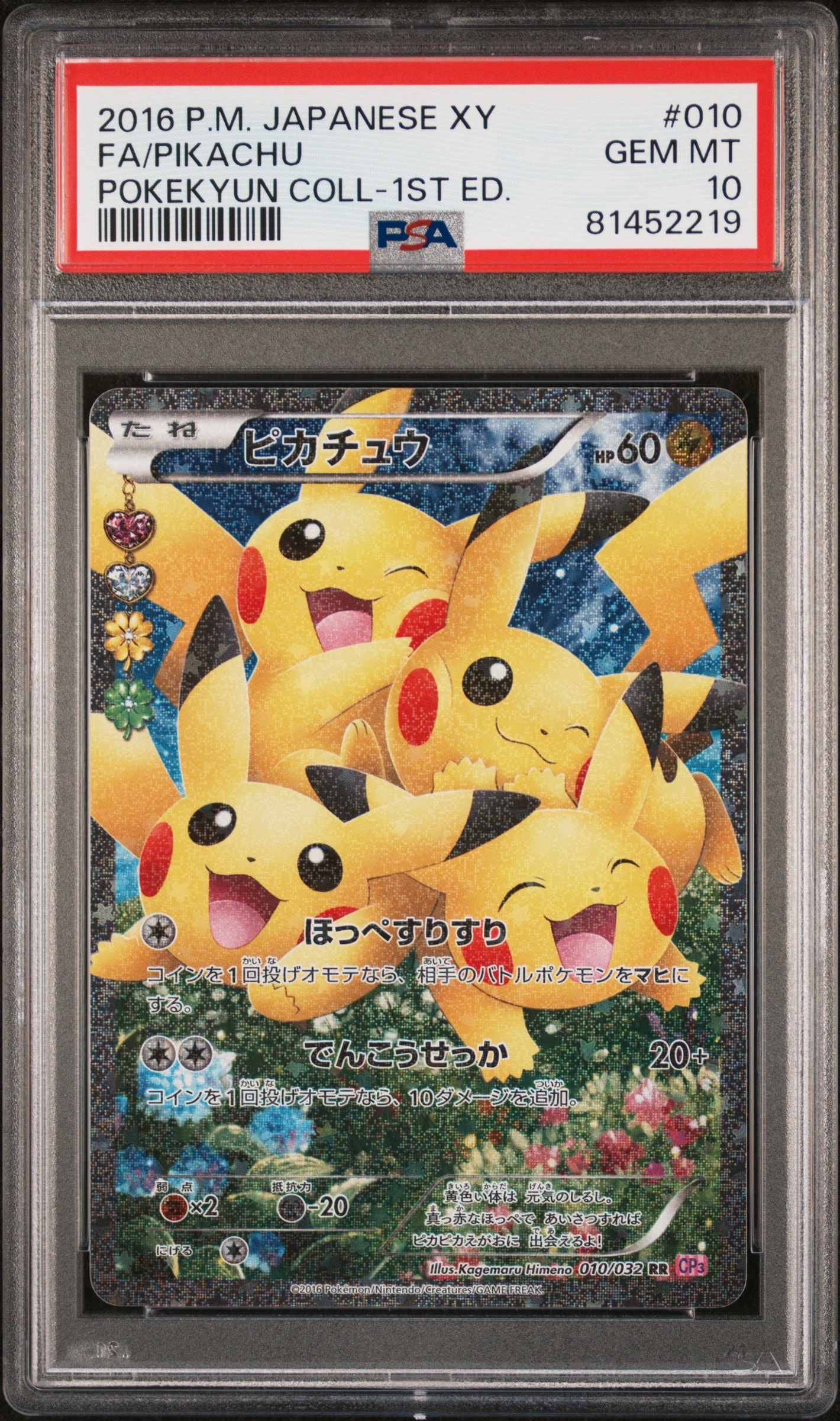 2016 ピカチュウ PSA10 ポケキュン コレクション　ほっぺすりすり ピカチュウ RR :1ED [CP3 010/032](コンセプトパック「ポケキュン