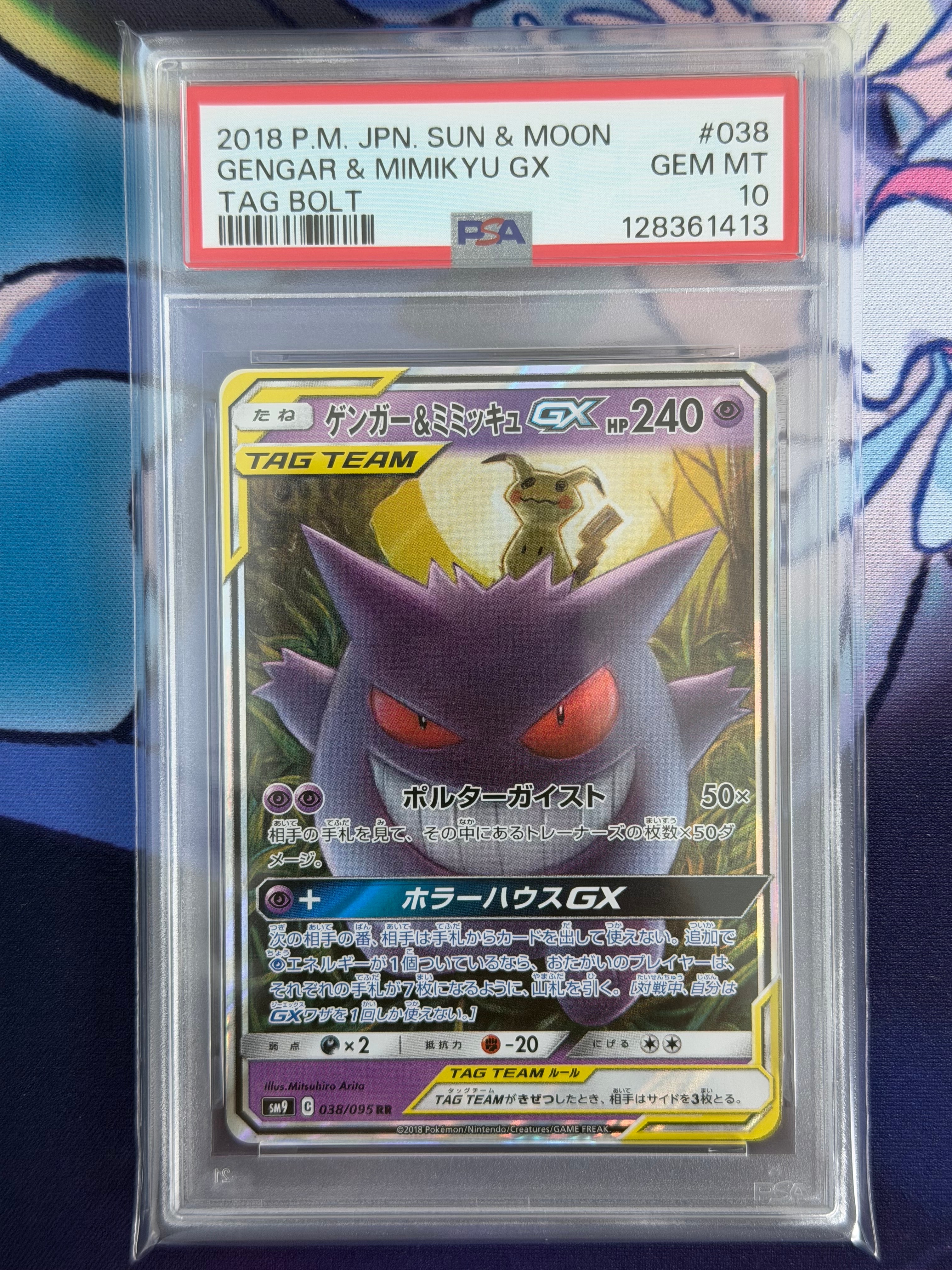 ゲンガー&ミミッキュGX RR [SM9 038/095](拡張パック「タッグボルト」)