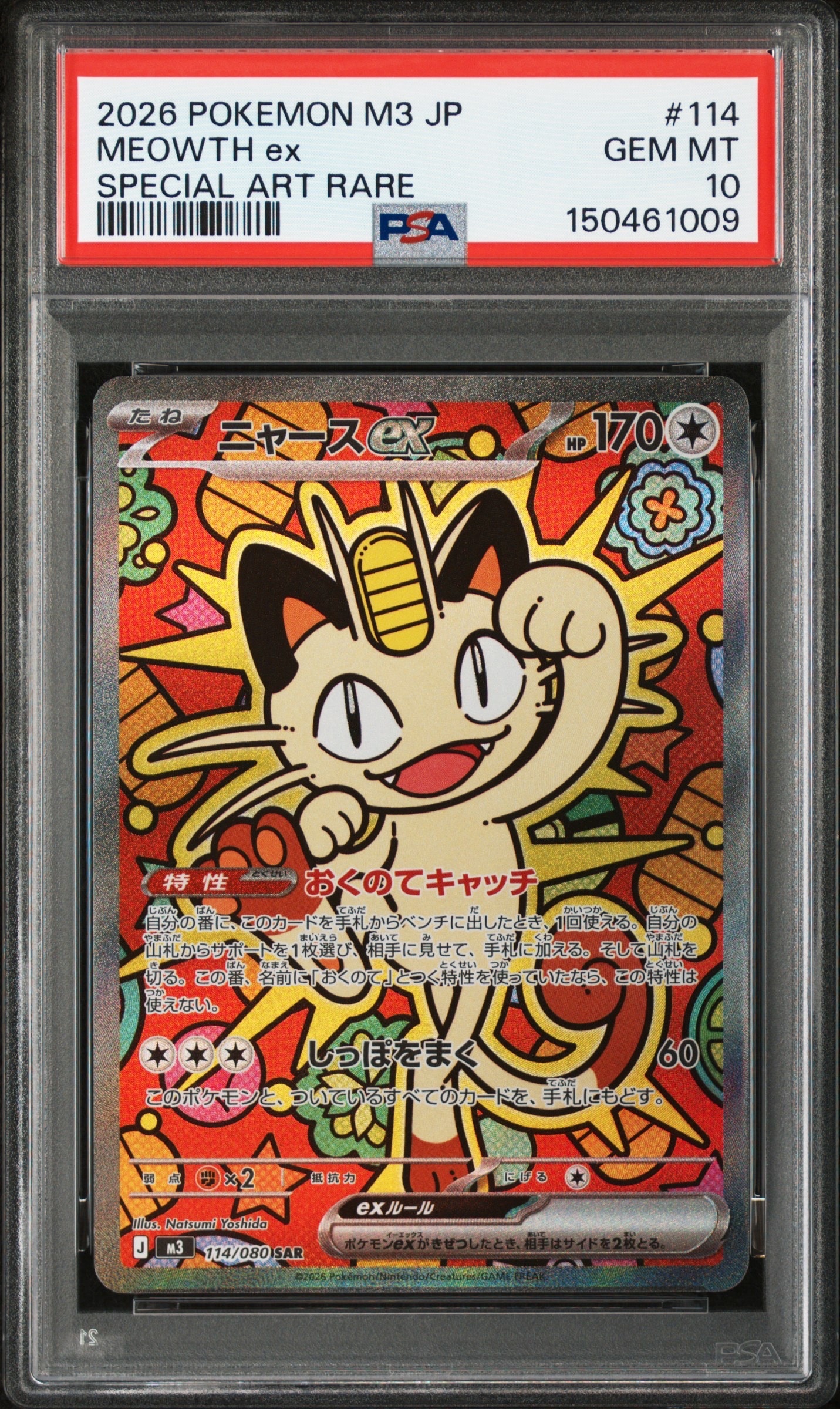 ニャースex SAR [M3 114/080](拡張パック「ムニキスゼロ」)