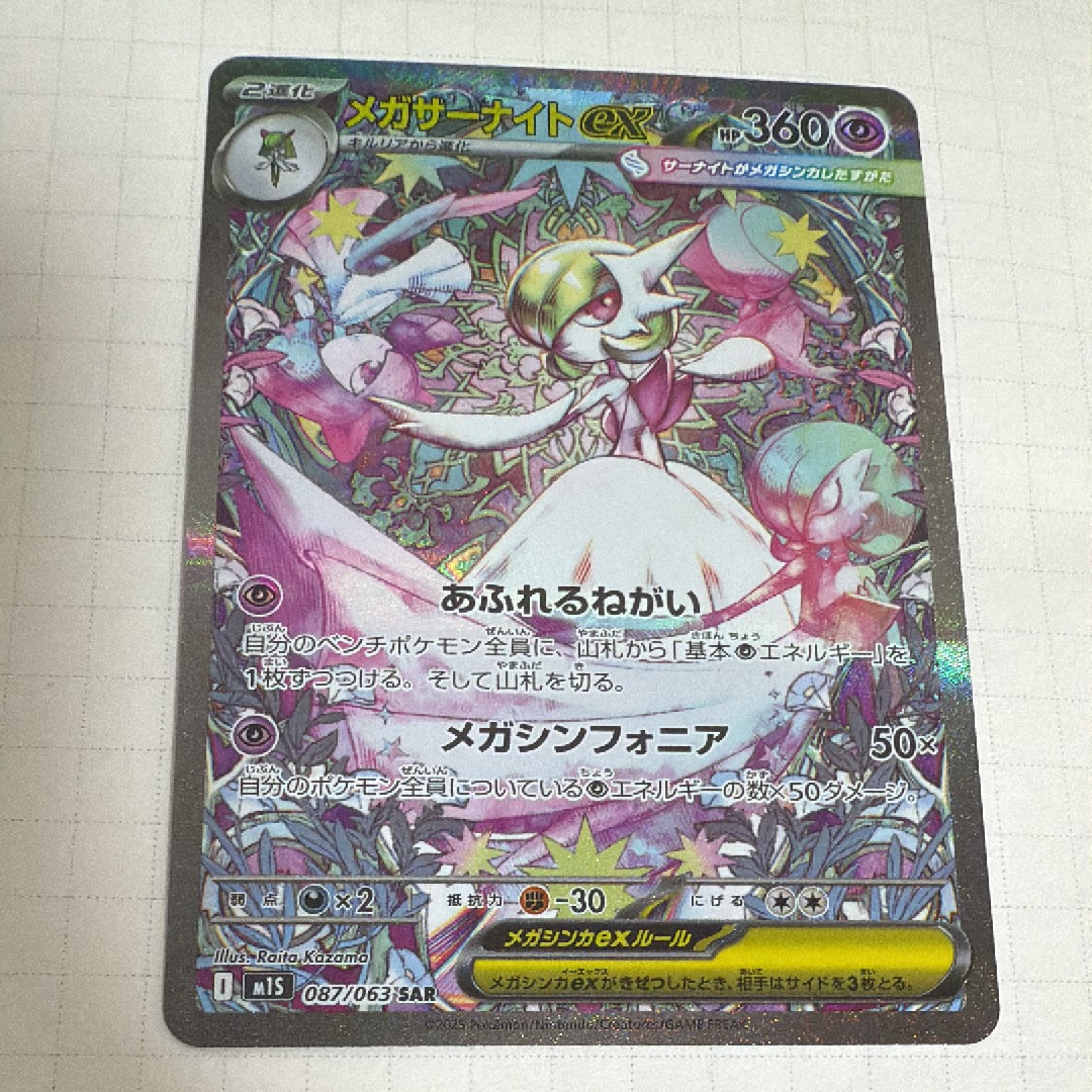 メガサーナイトex SAR [M1S 087/063](拡張パック「メガシンフォニア」)