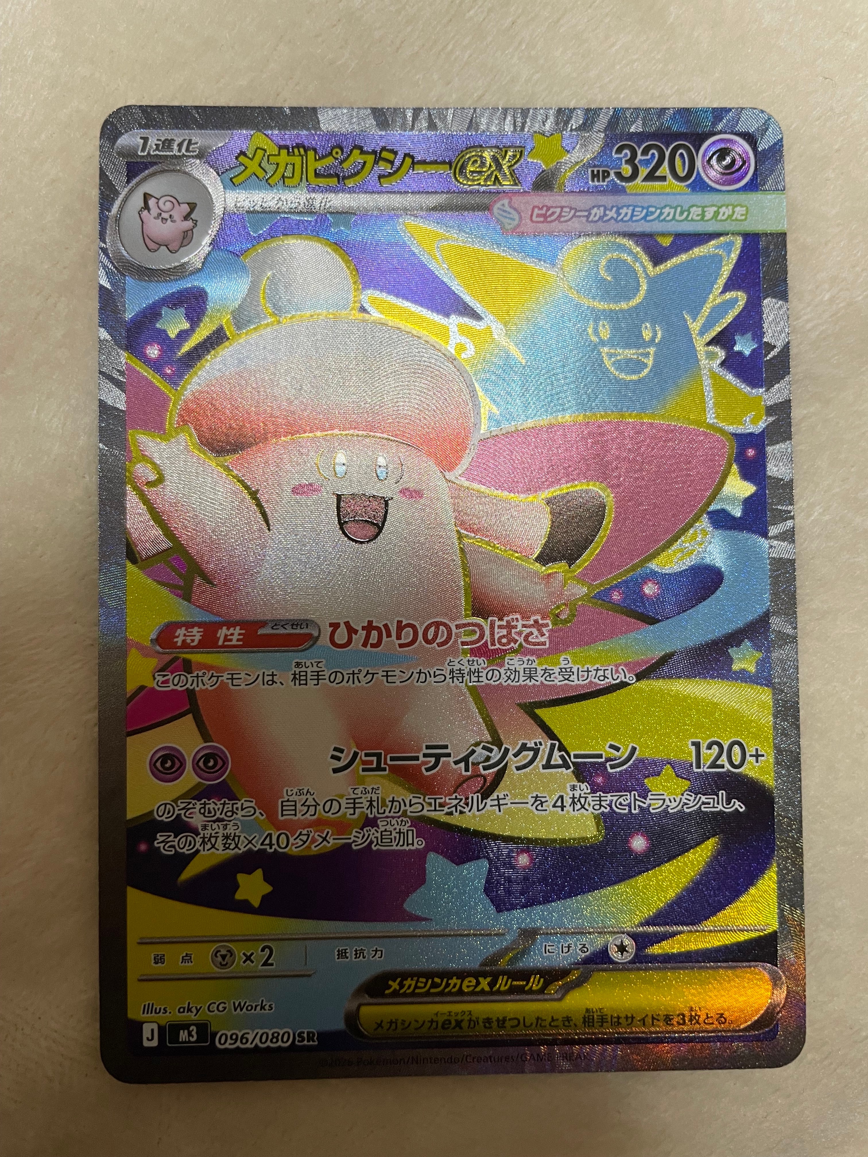 メガピクシーex SR [M3 096/080](拡張パック「ムニキスゼロ」)