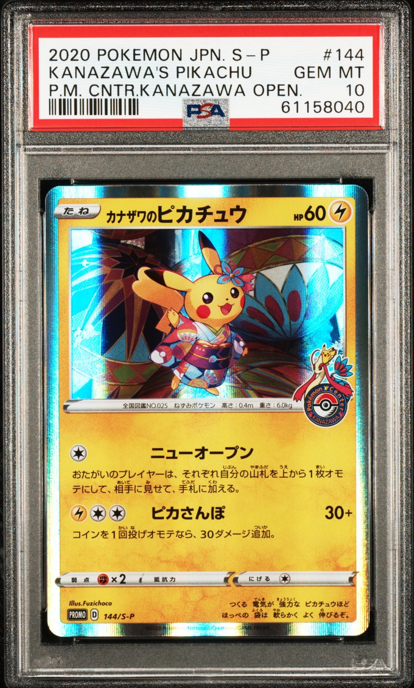 カナザワのピカチュウ: プロモ (マークあり) [S-P 144](プロモーション