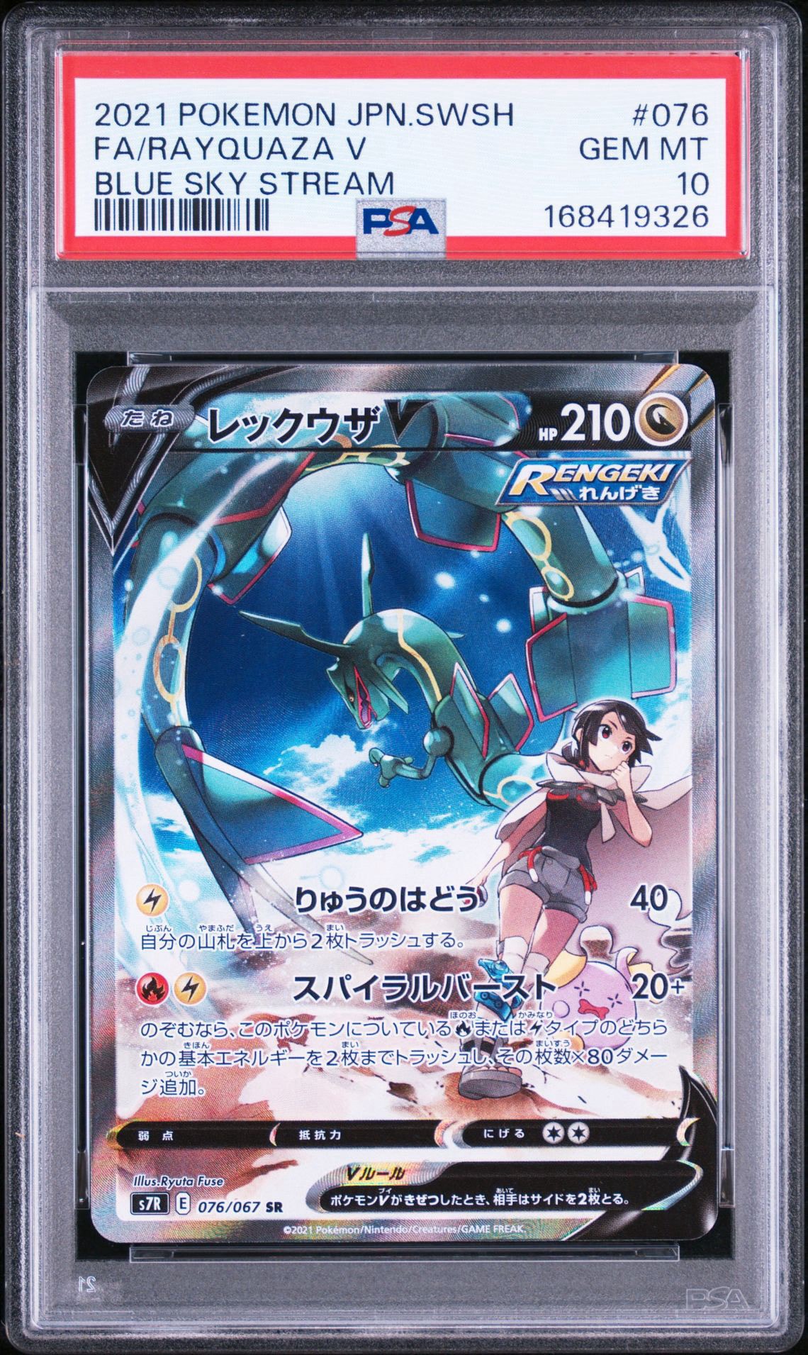 レックウザV SR: SA[S7R 076/067](拡張パック「蒼空ストリーム」)通販