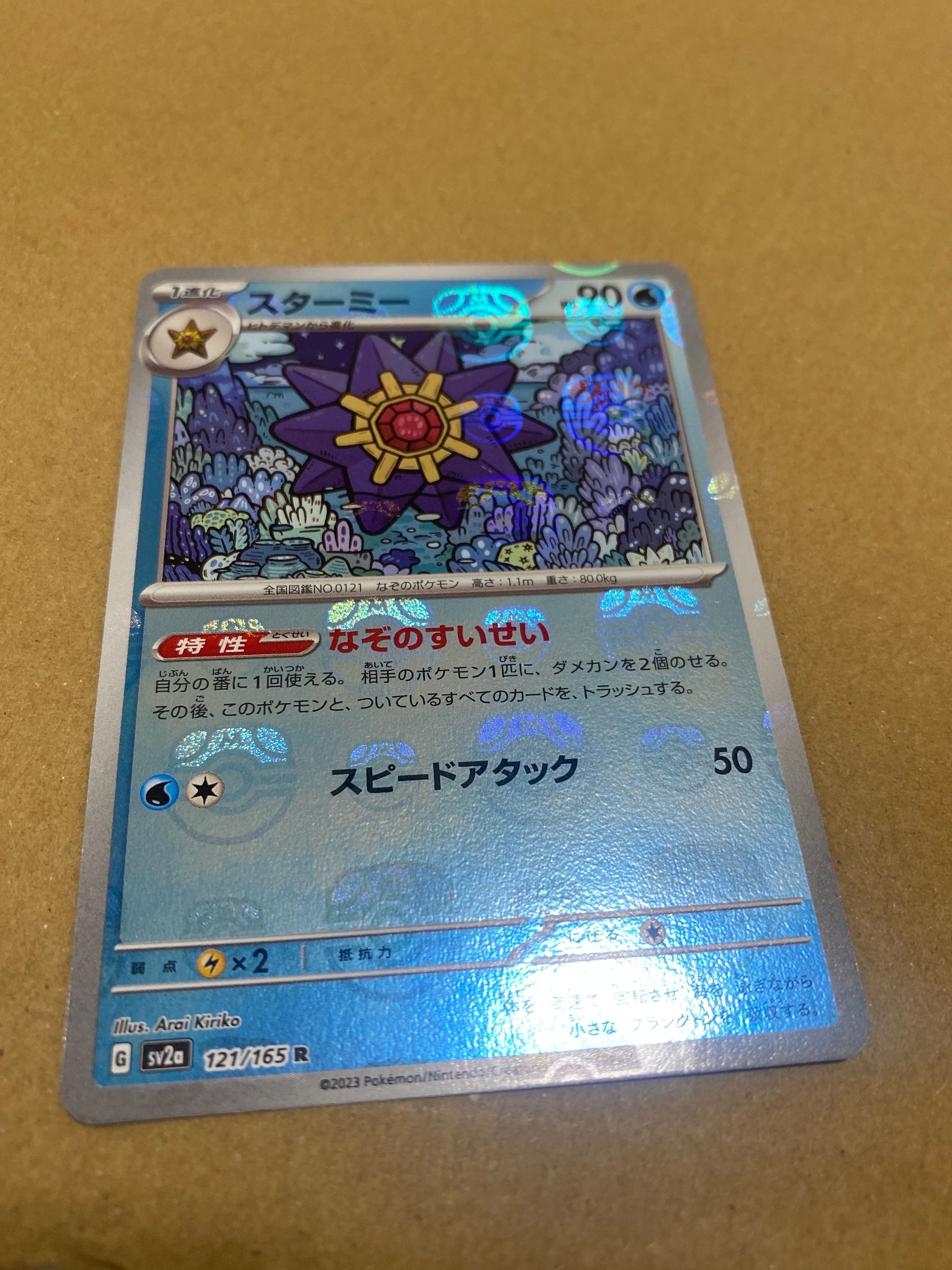 スターミー R: マスターボールミラー[SV2a 121/165](強化拡張パック「ポケモンカード151」)