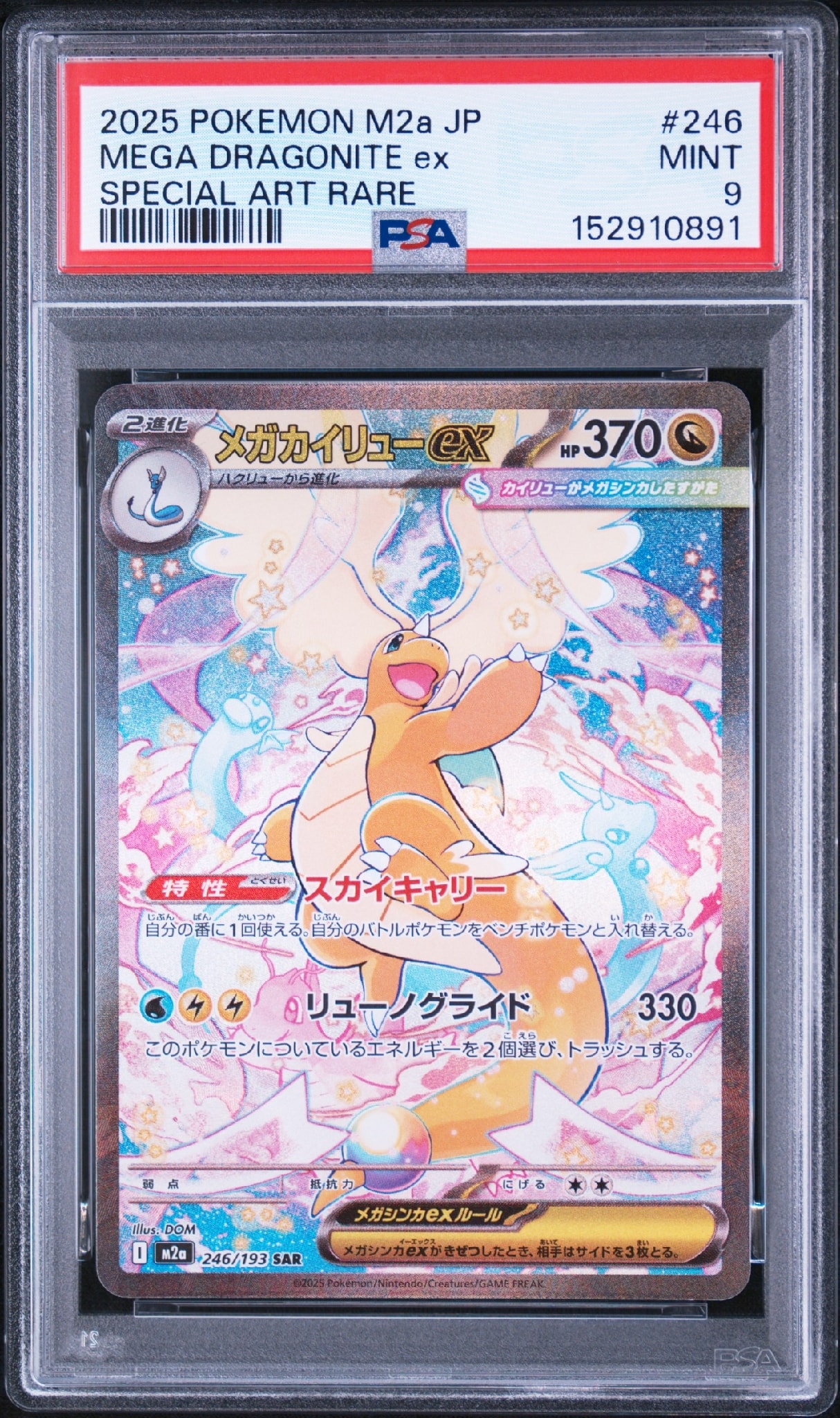 メガカイリューex SAR [M2a 246/193](ハイクラスパック「MEGAドリーム