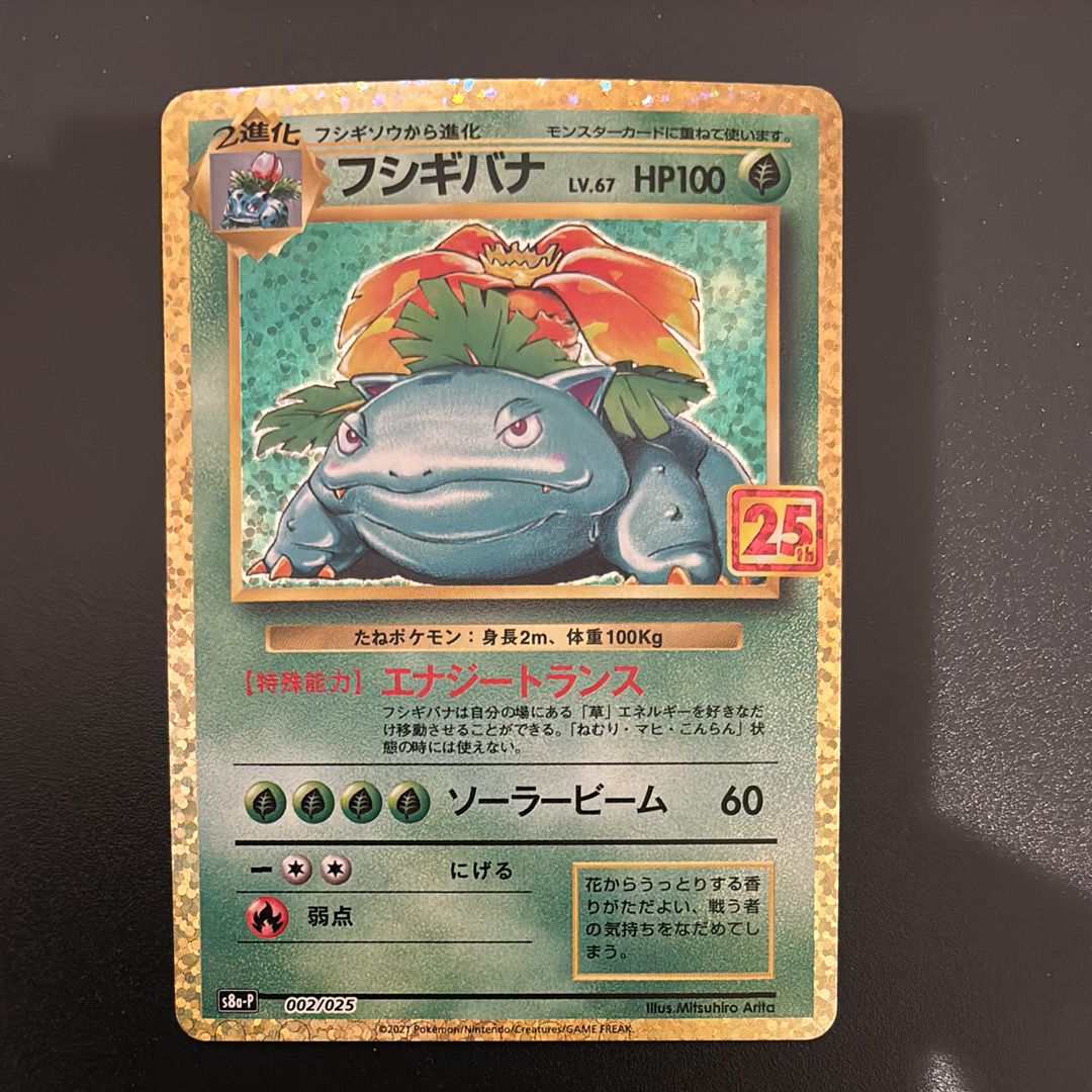 フシギバナ: プロモ[S8a-P 002/025](プロモカードパック 25th ANNIVERSARY edition)