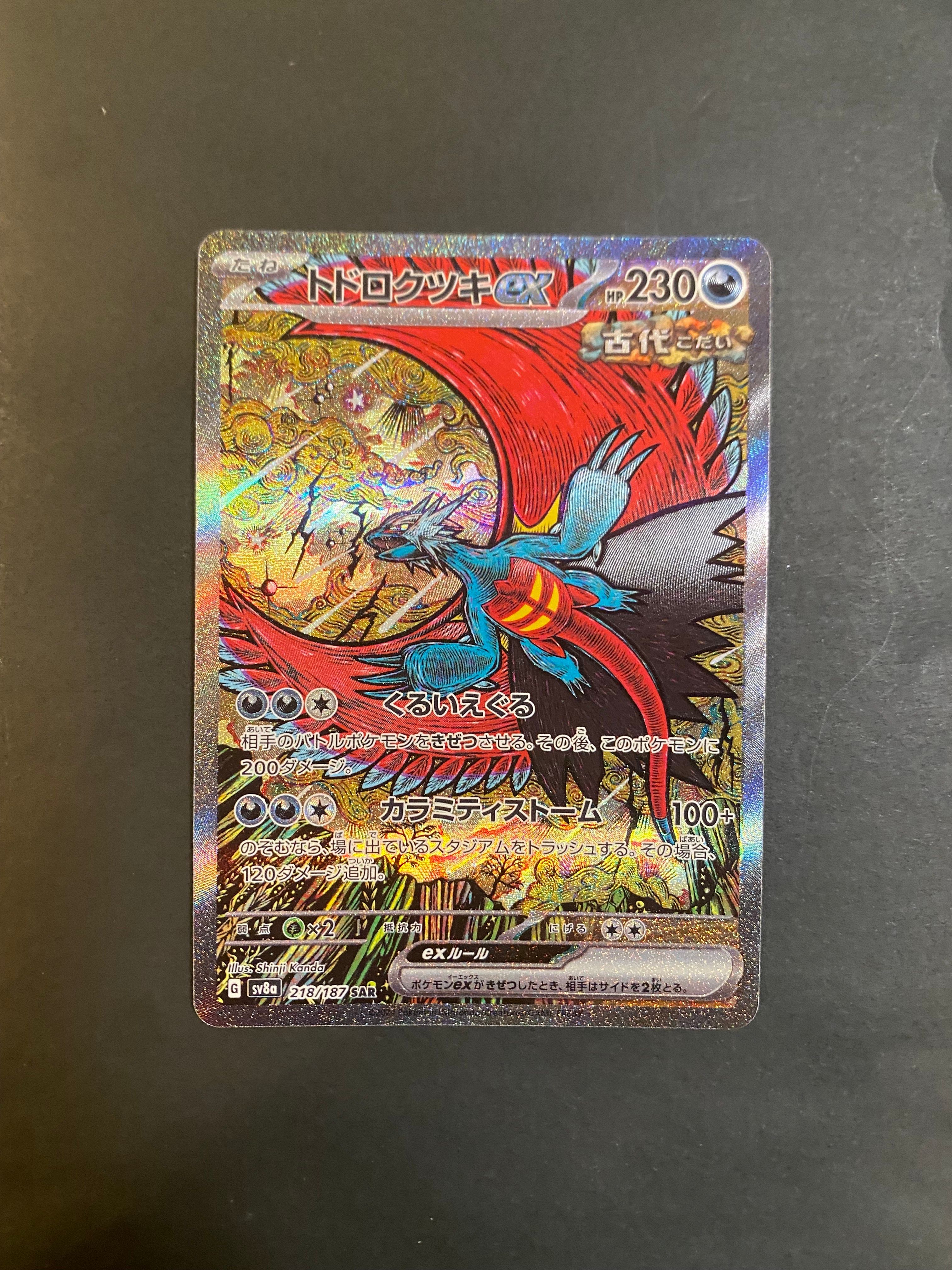 トドロクツキex SAR [SV8a 218/187](ハイクラスパック「テラスタルフェスex」)