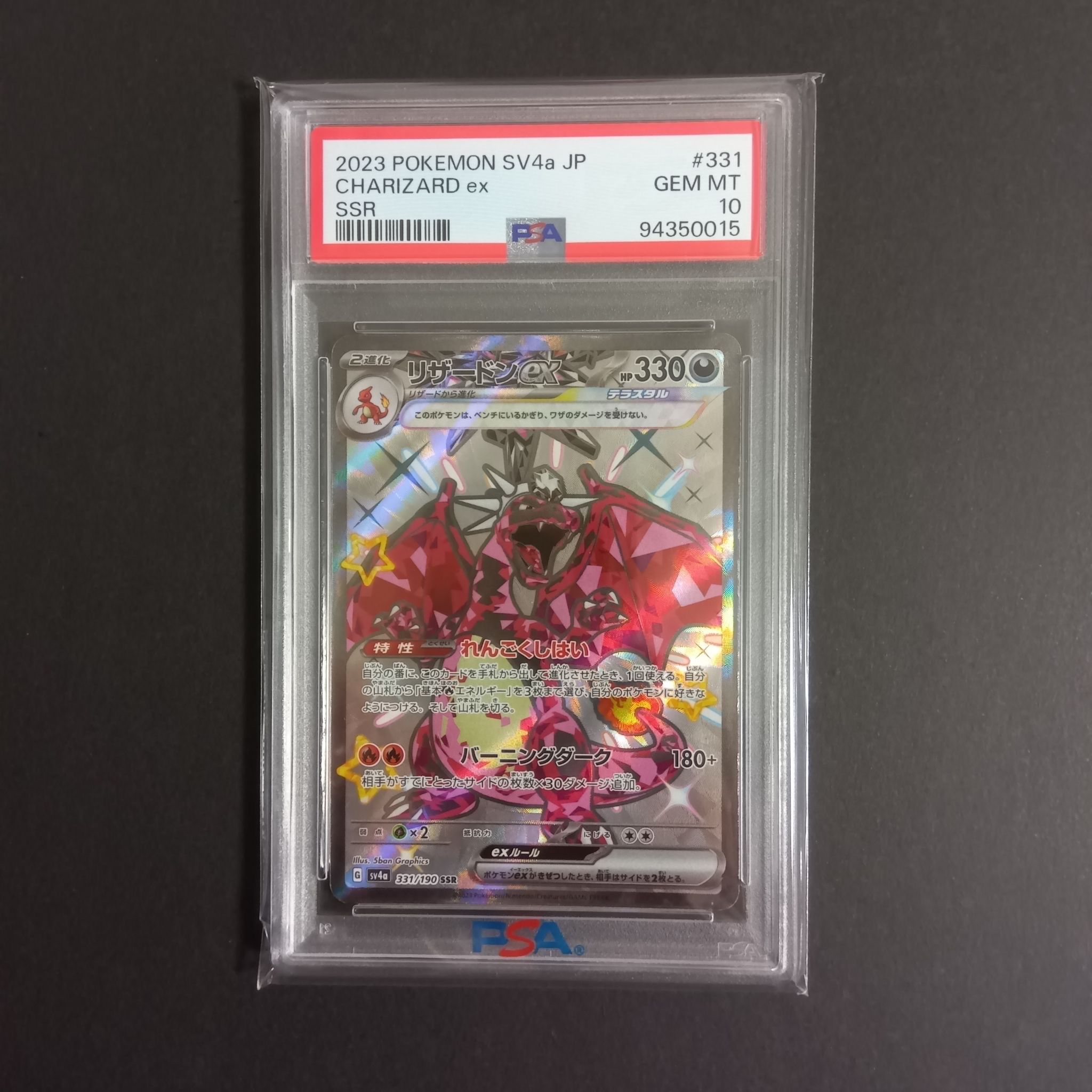 リザードンex SSR[SV4a 331/190](ハイクラスパック「シャイニートレジャーex」)