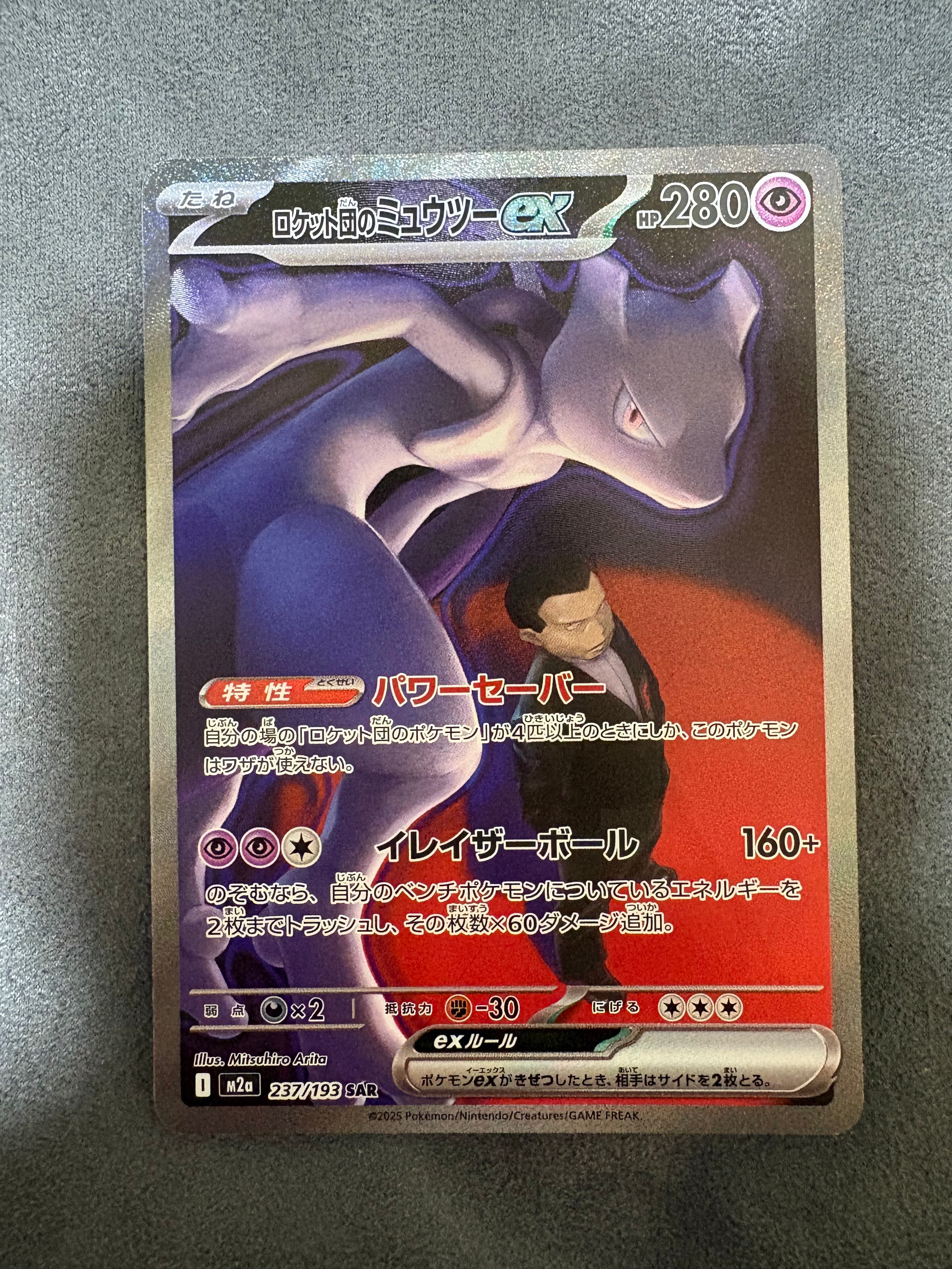 ロケット団のミュウツーex SAR [M2a 237/193](ハイクラスパック「MEGAドリームex」)