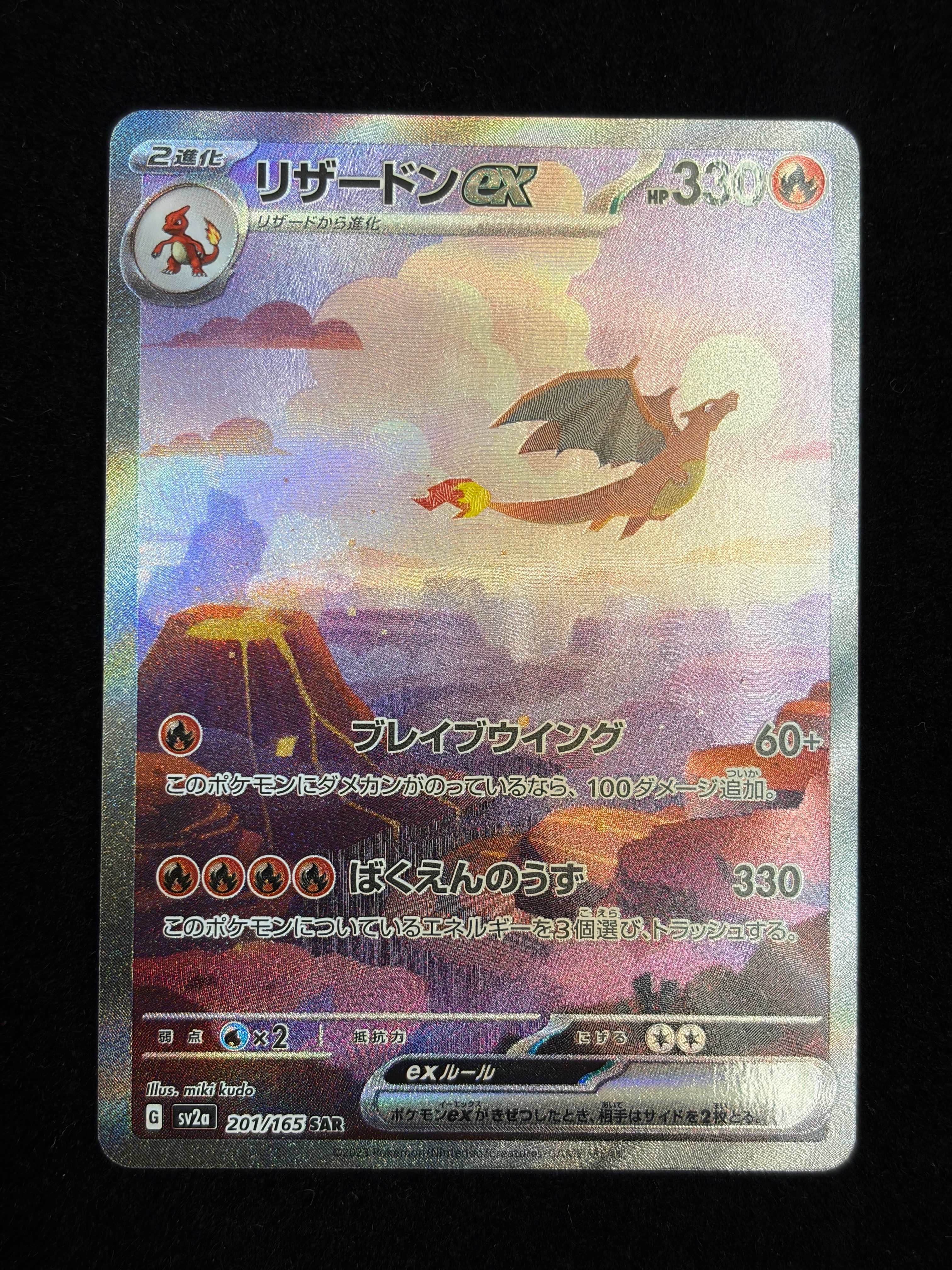 リザードンex SAR [SV2a 201/165](強化拡張パック「ポケモンカード151」)