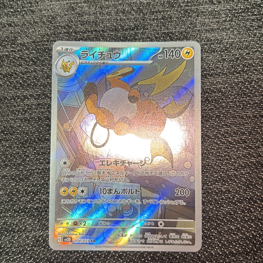 PSA10】ライチュウ AR[SV2D 074/071](拡張パック「クレイバースト」) 1