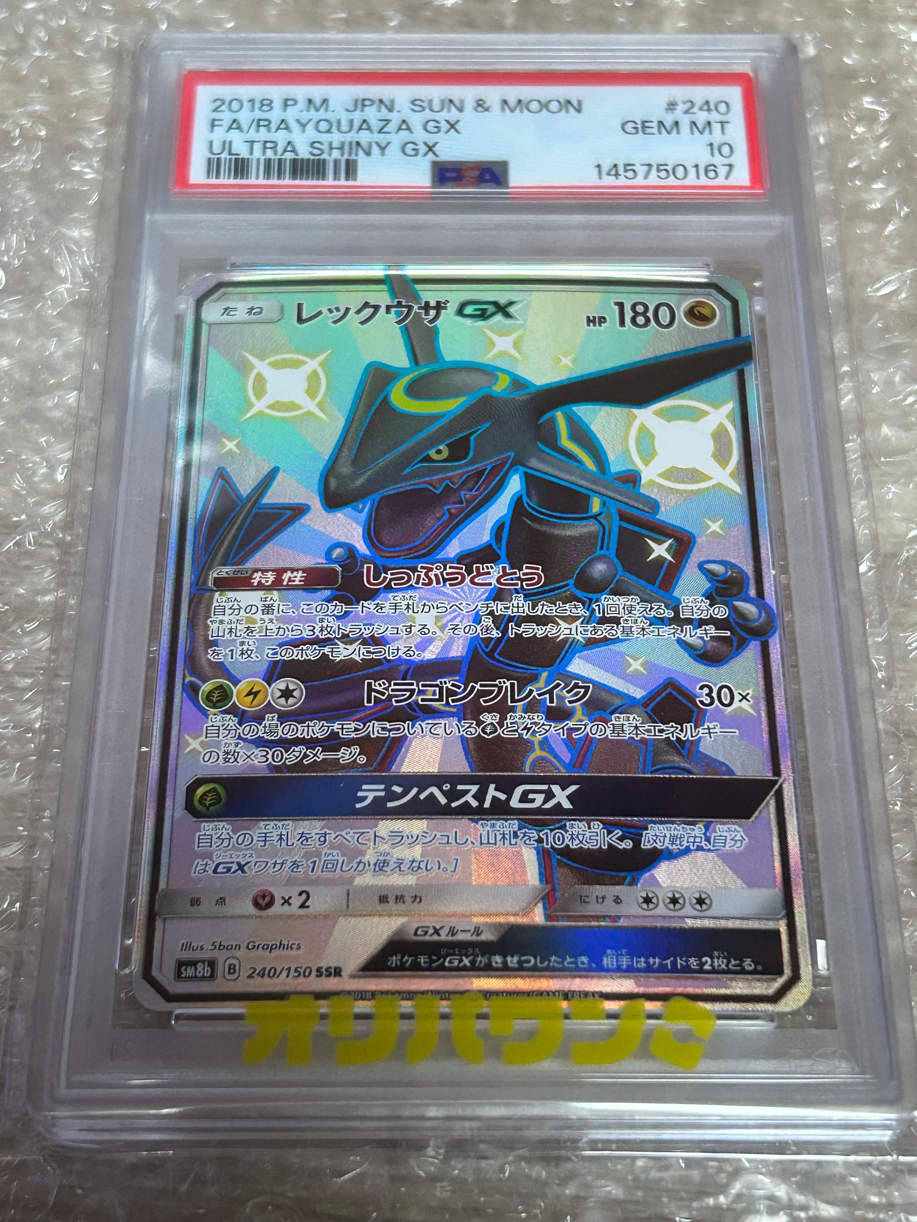 レックウザGX SSR[SM8b 240/150](ハイクラスパック「GXウルトラ
