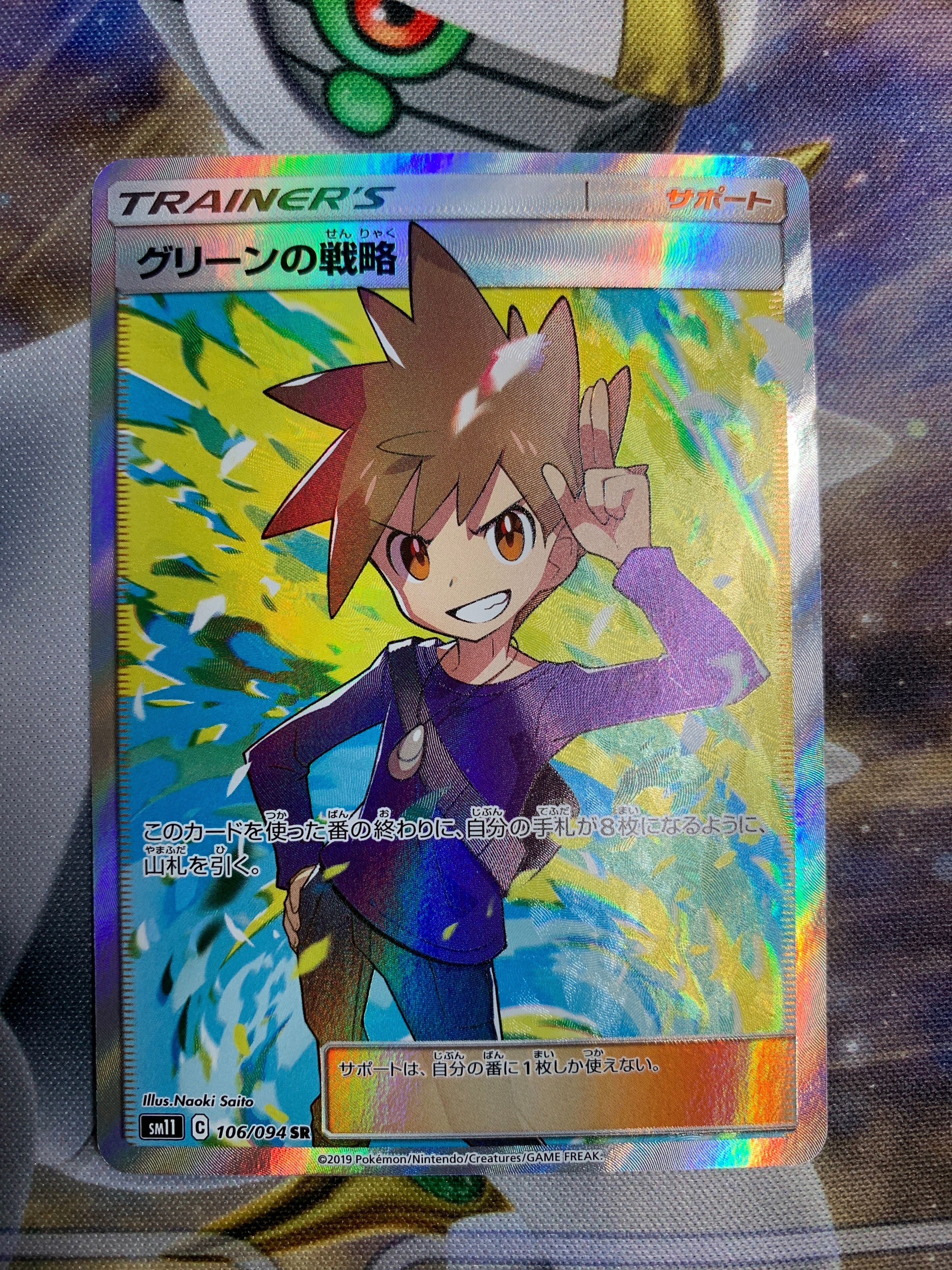 グリーンの戦略 SR[SM11 106/094](拡張パック「ミラクルツイン」)