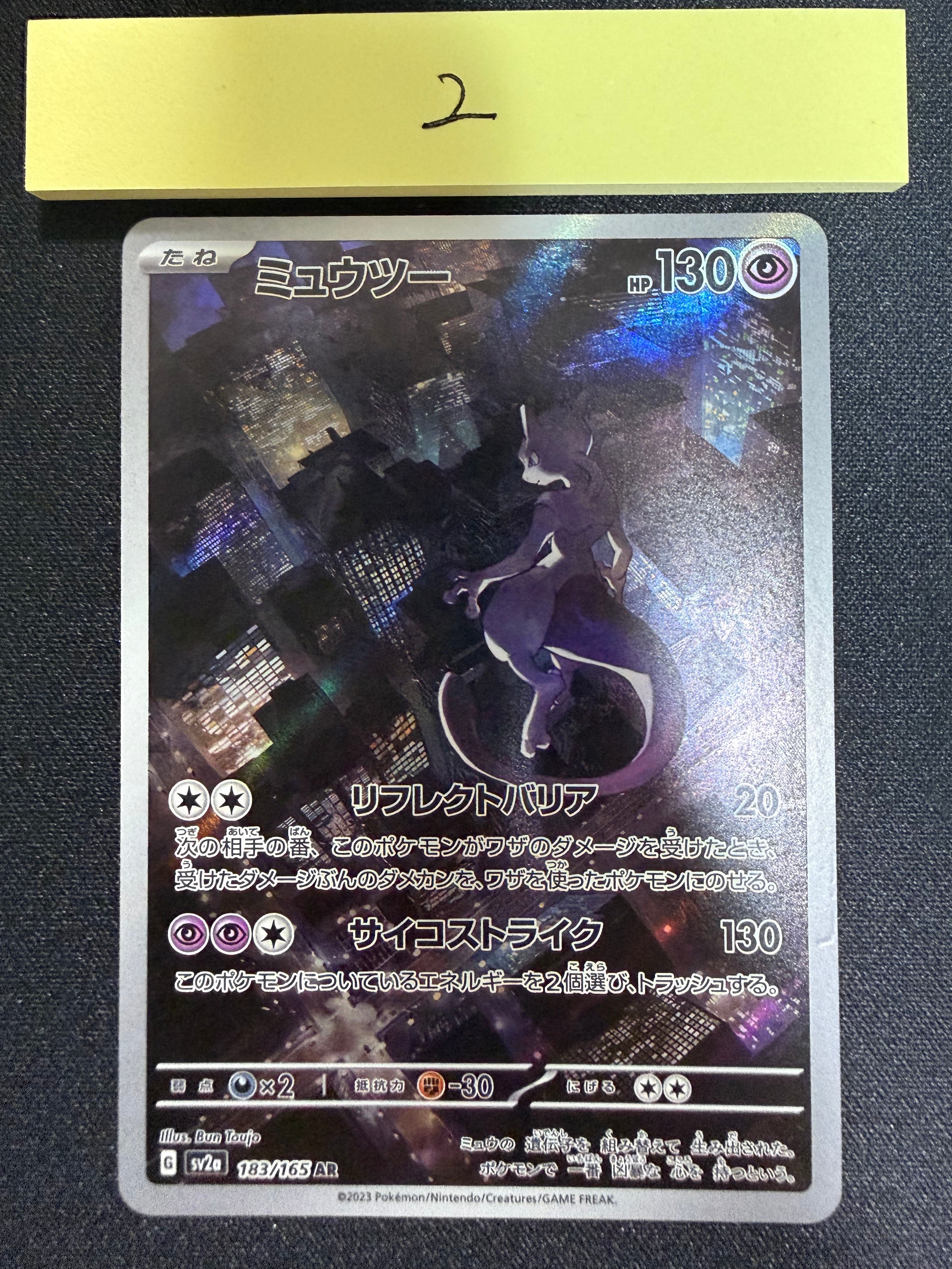 ミュウツー AR[SV2a 183/165](強化拡張パック「ポケモンカード151」)