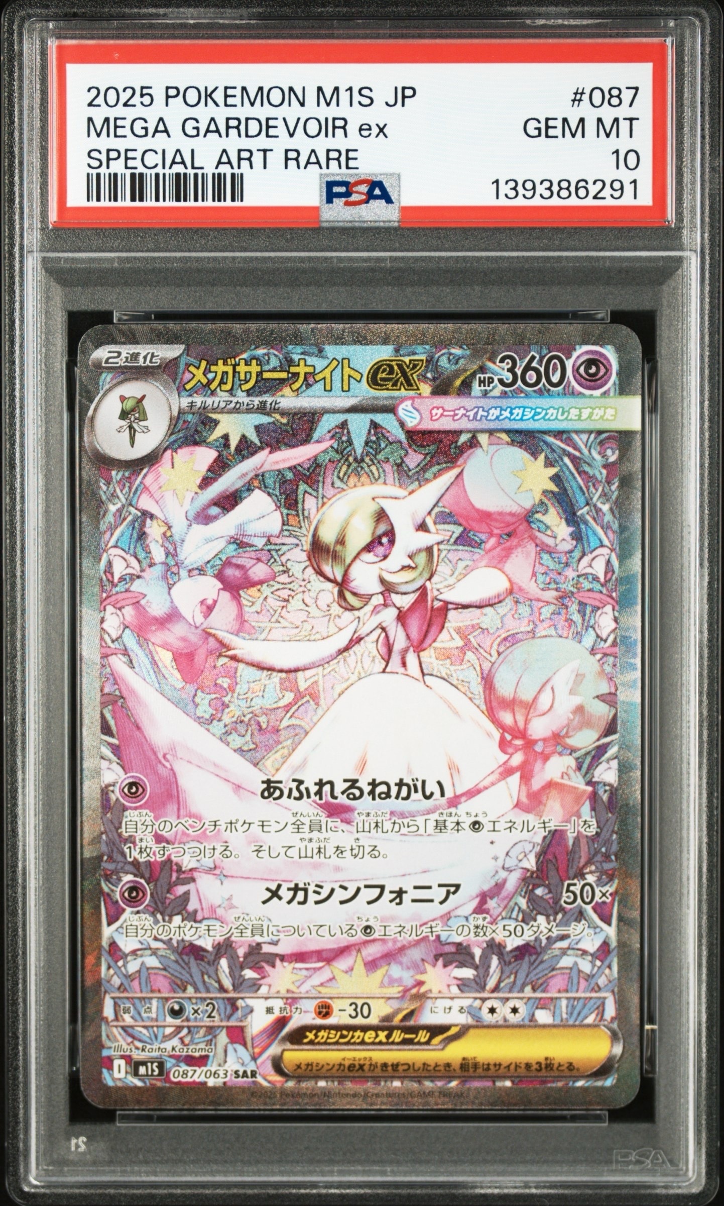 メガサーナイトex SAR [M1S 087/063](拡張パック「メガシンフォニア」)