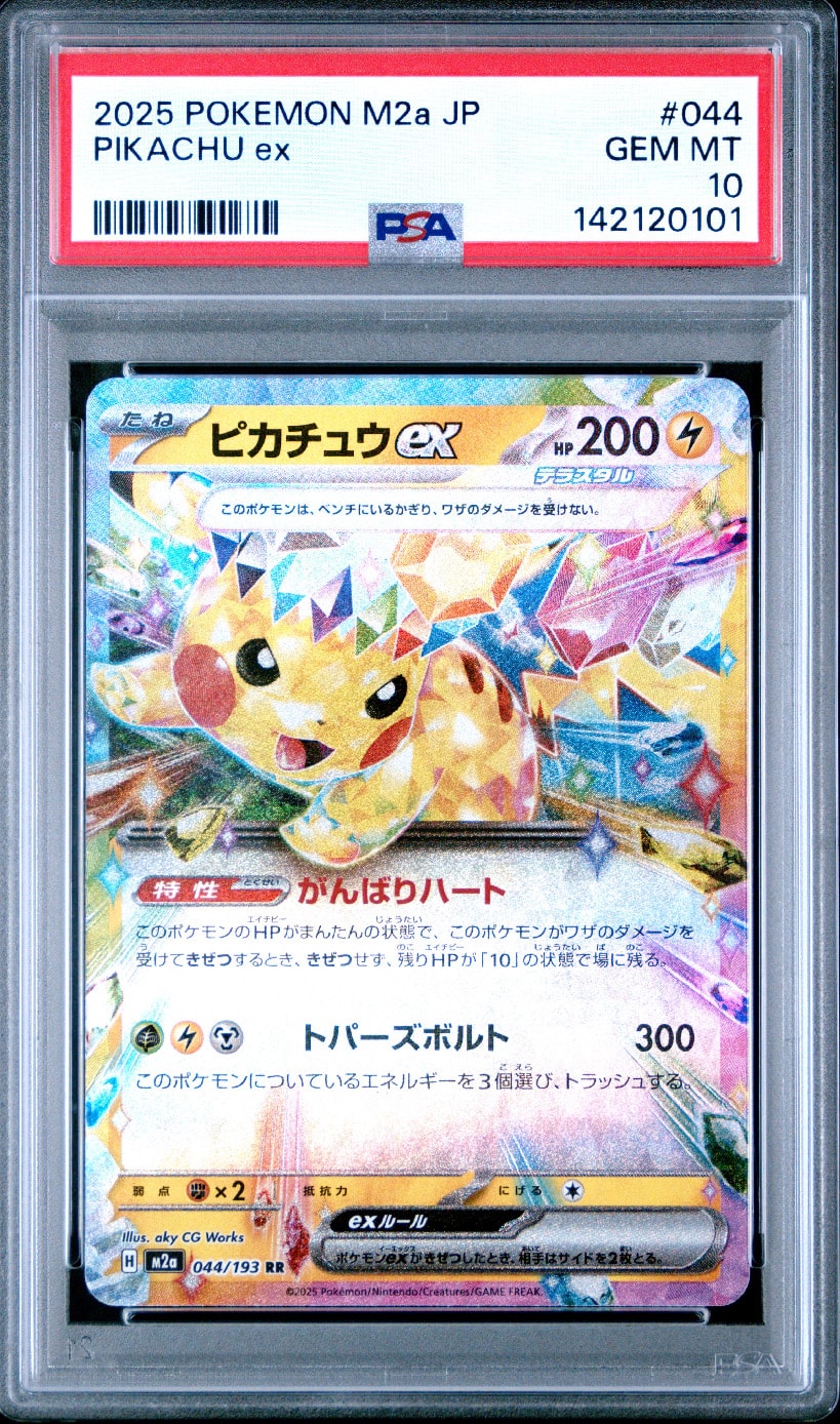 ピカチュウex RR [M2a 044/193](ハイクラスパック「MEGAドリームex」)