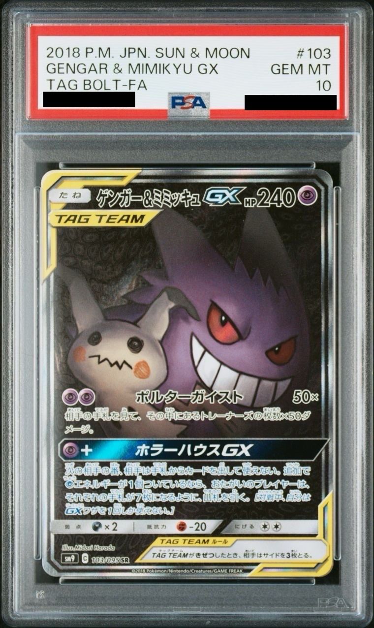 ゲンガー&ミミッキュGX SR: SA[SM9 103/095](拡張パック「タッグボルト」)